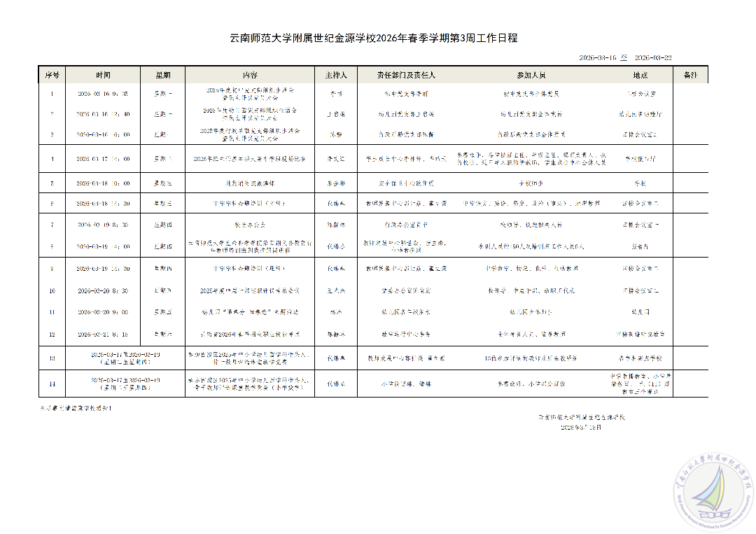 云南师范大学附属世纪金源学校2026年春季学期第3周工作日程_00.png