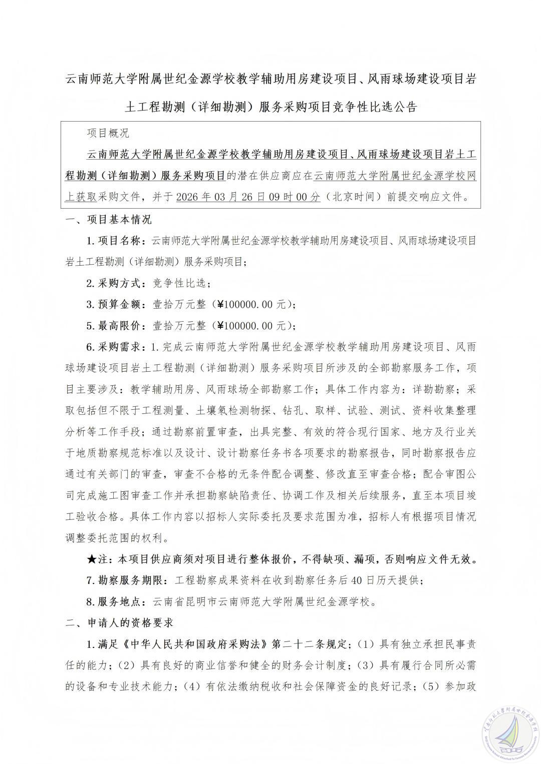 1773995856179057703.jpg 云南师范大学附属世纪金源学校教学辅助用房建设项目、风雨球场建设项目岩土工程勘测(详细勘测)服务采购项目竞争性比选公告_01(1).jpg