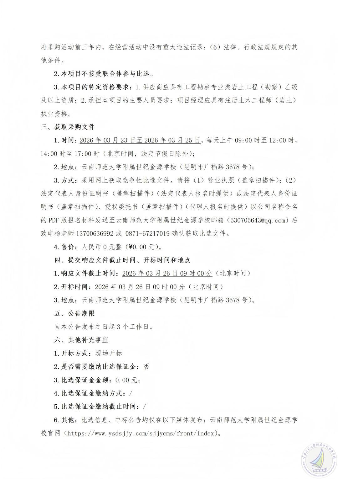 1773995875038077623.jpg 云南师范大学附属世纪金源学校教学辅助用房建设项目、风雨球场建设项目岩土工程勘测(详细勘测)服务采购项目竞争性比选公告_02(1).jpg