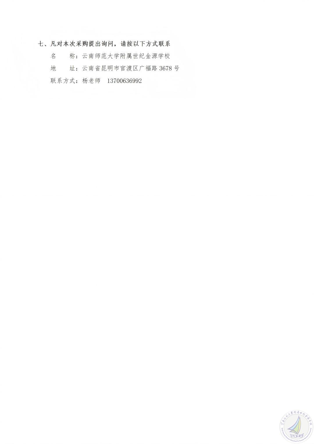 1773995888819065234.jpg 云南师范大学附属世纪金源学校教学辅助用房建设项目、风雨球场建设项目岩土工程勘测(详细勘测)服务采购项目竞争性比选公告_03(1).jpg