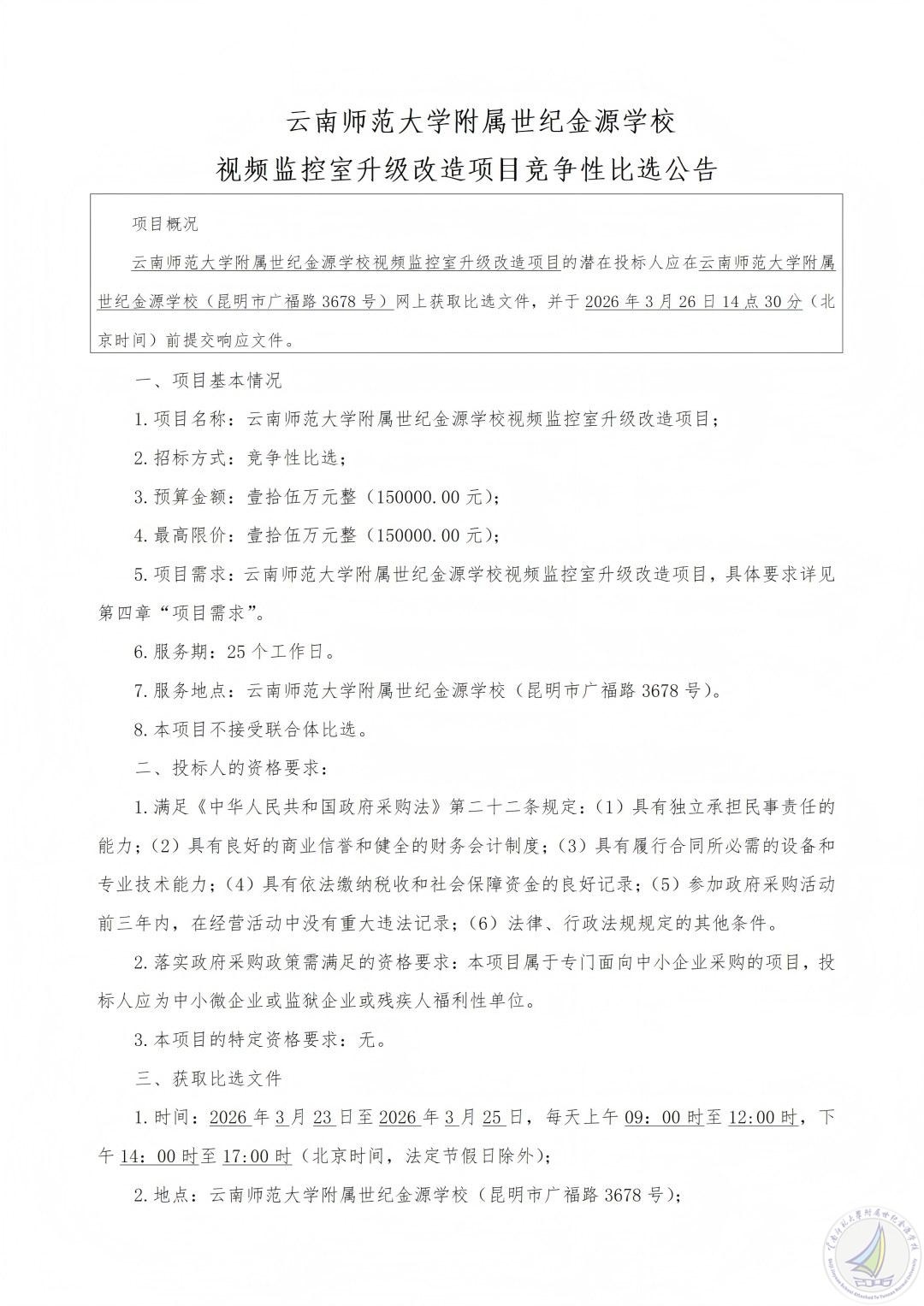 云南师范大学附属世纪金源学校视频监控室升级改造项目 竞争性比选公告_01(1).jpg