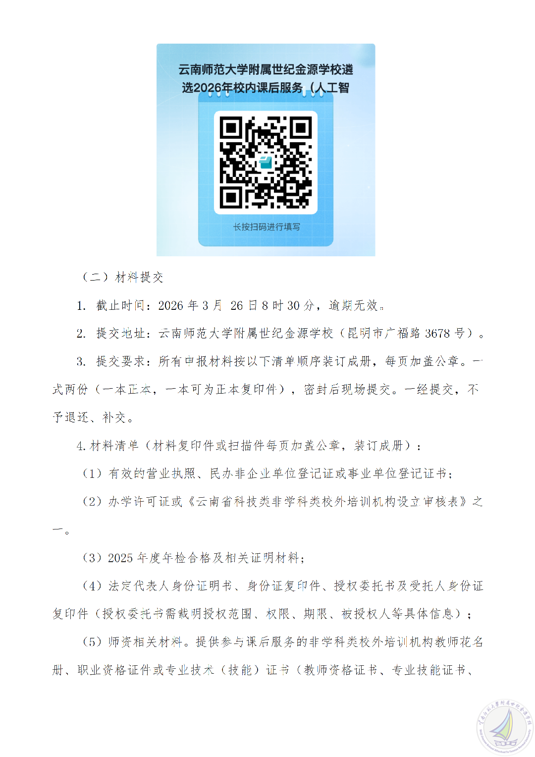 师大附属世纪金源学校遴选2026年春季学期课后服务机构（人工智能课程）公告最终稿2026年1月22日_05.png