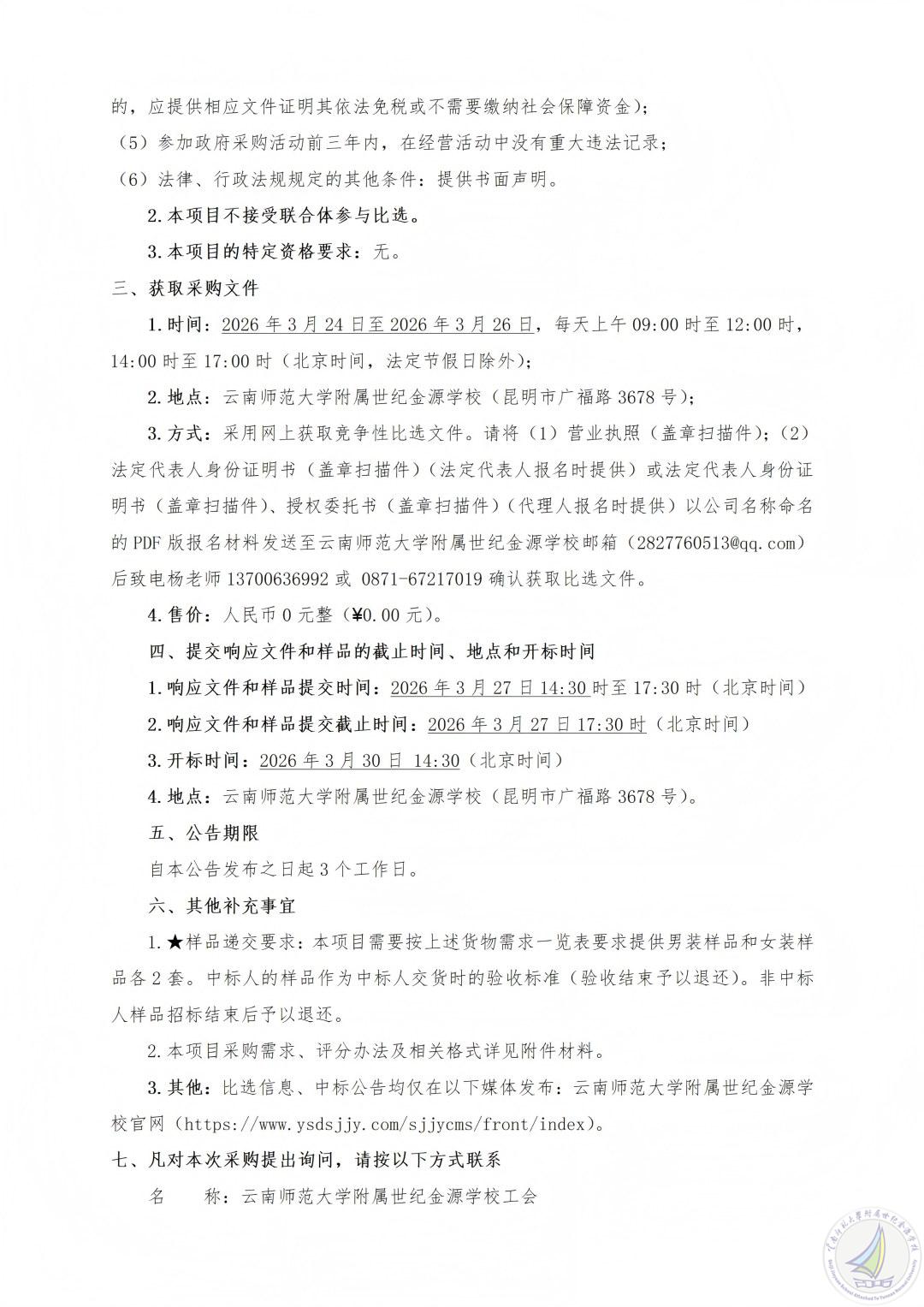 （F1.1）2026.3.22云南师范大学附属世纪金源学校工会教职工工作服装采购项目竞争性比选公告_02(1).jpg