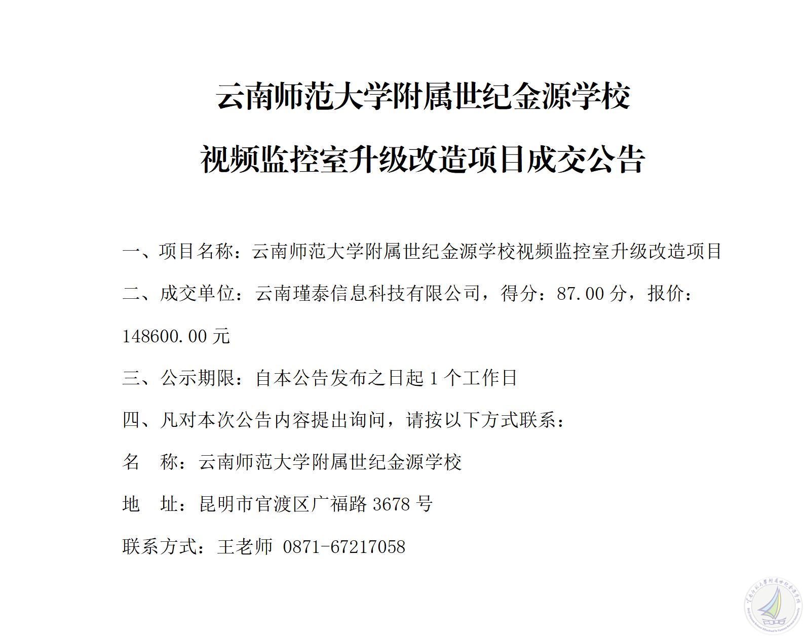 云南师范大学附属世纪金源学校视频监控室升级改造项目成交公告_01.jpg