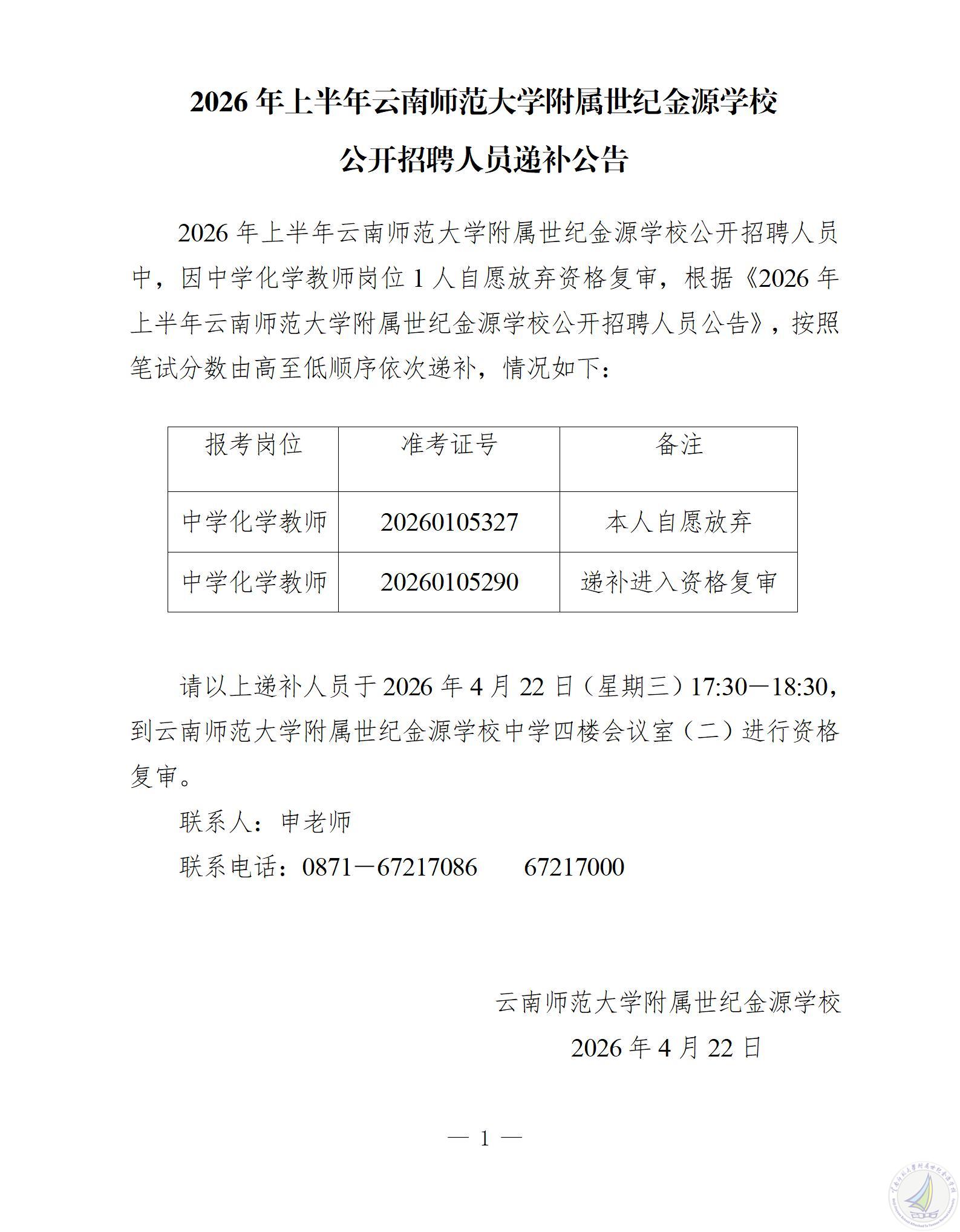 1776839350942016403.jpg 2026年上半年云南师范大学附属世纪金源学校公开招聘人员递补公告_01(1).jpg