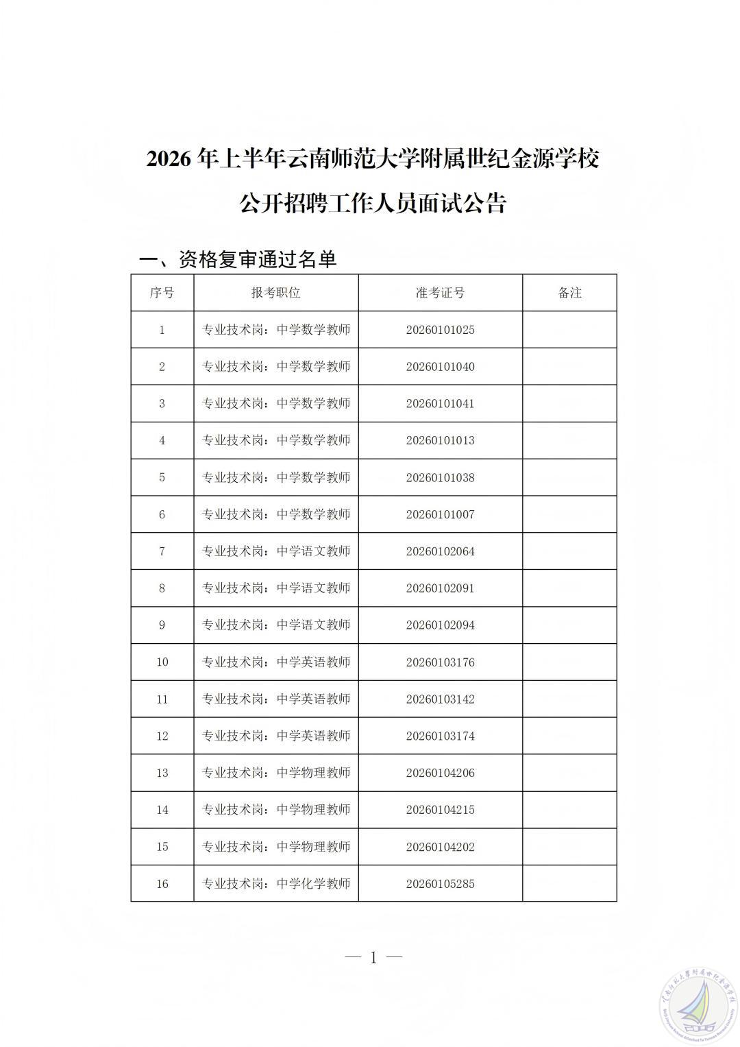 1776851712157092499.jpg 2026年上半年云南师范大学附属世纪金源学校公开招聘人员面试公告_01(1).jpg