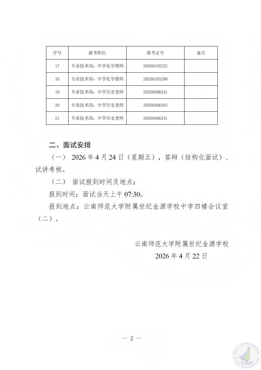 1776851727407047322.jpg 2026年上半年云南师范大学附属世纪金源学校公开招聘人员面试公告_02(1).jpg