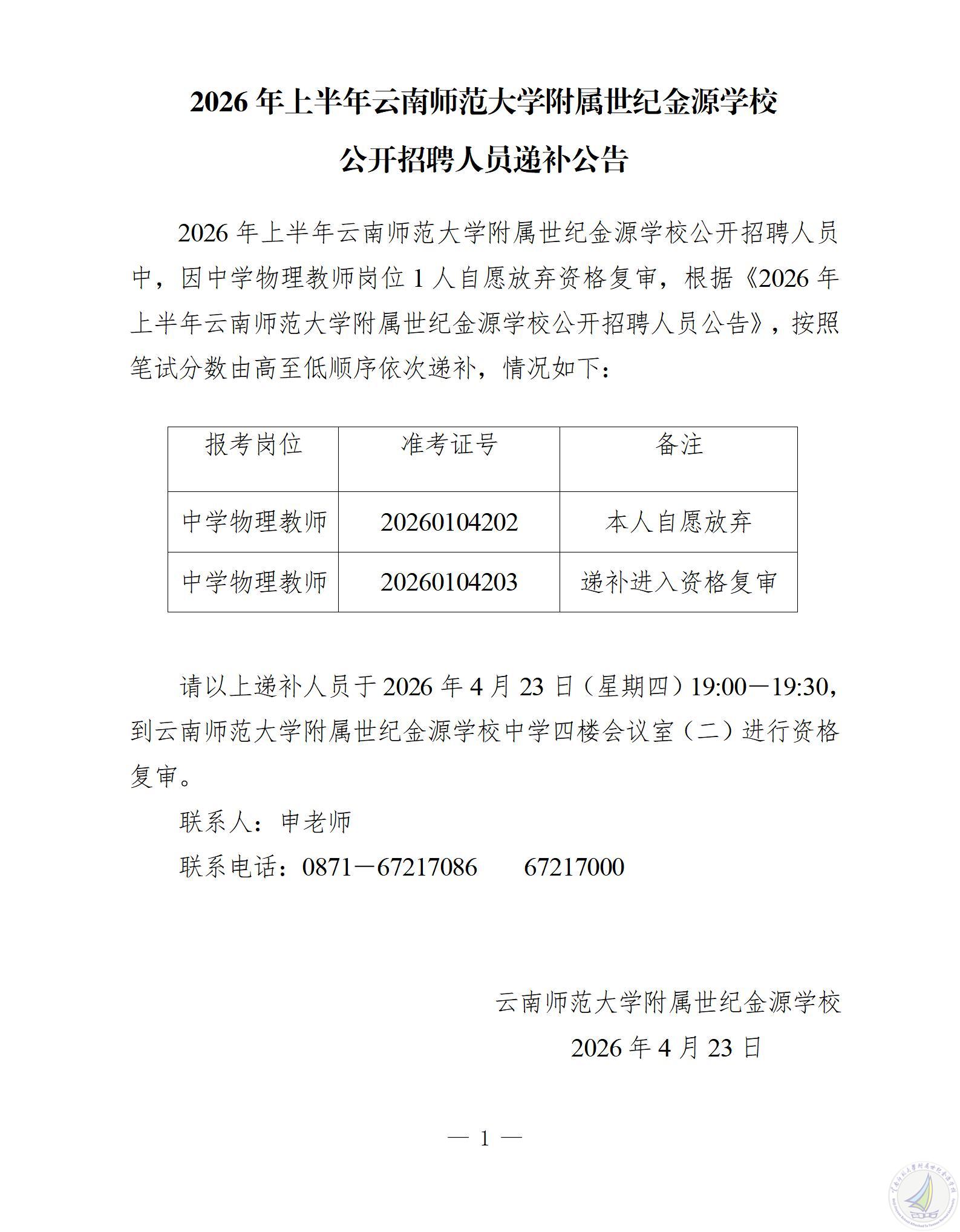1776943453732012713.jpg 2026年上半年云南师范大学附属世纪金源学校公开招聘人员递补公告(1)_01.jpg