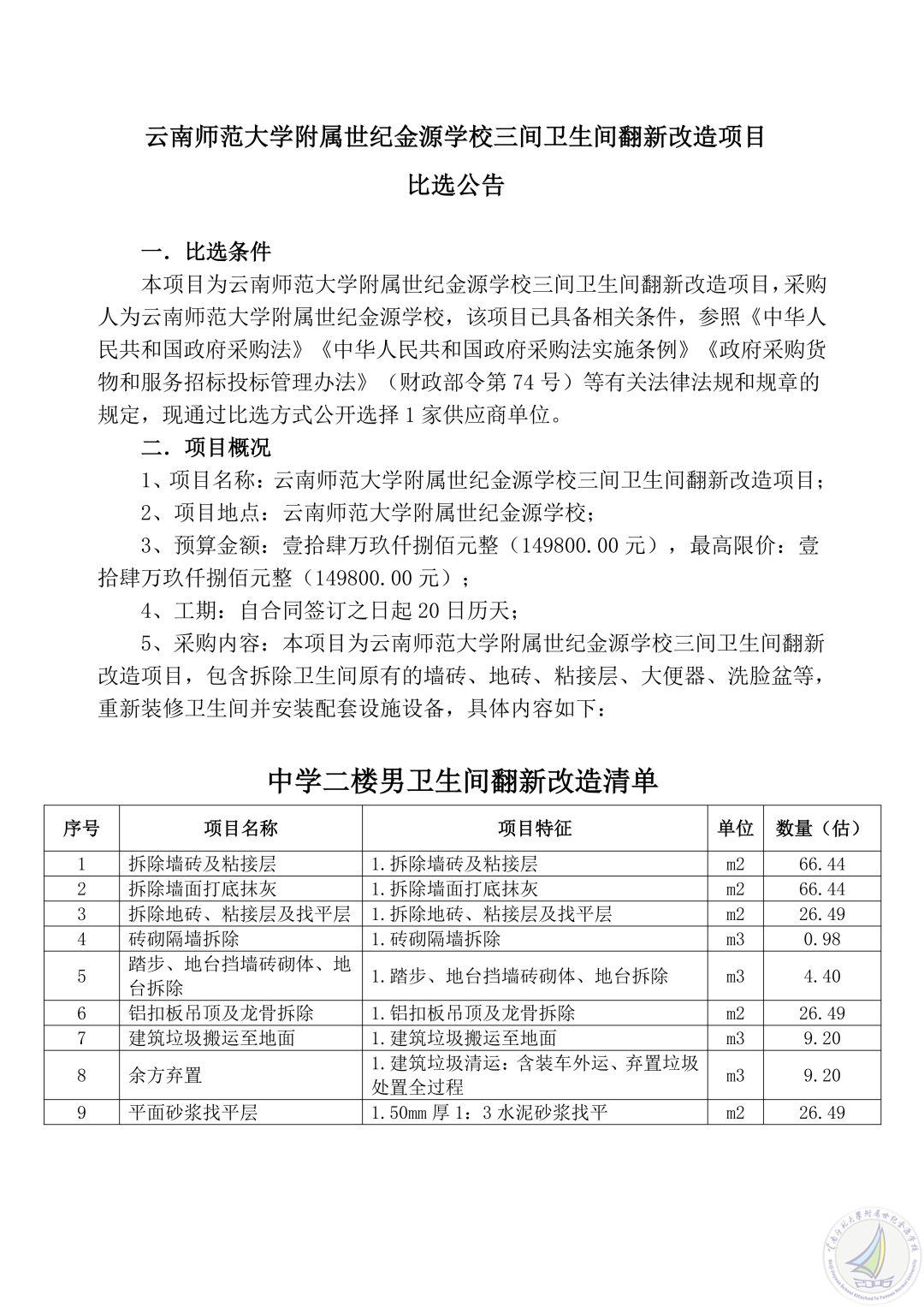 云南师范大学附属世纪金源学校三间卫生间翻新改造项目比选公告_01.png