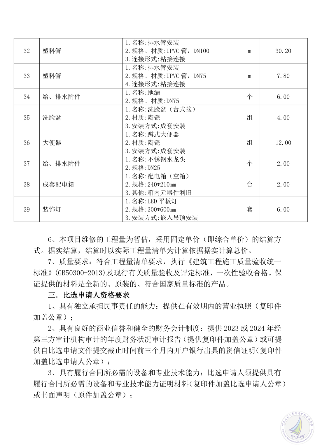 云南师范大学附属世纪金源学校三间卫生间翻新改造项目比选公告_06.png