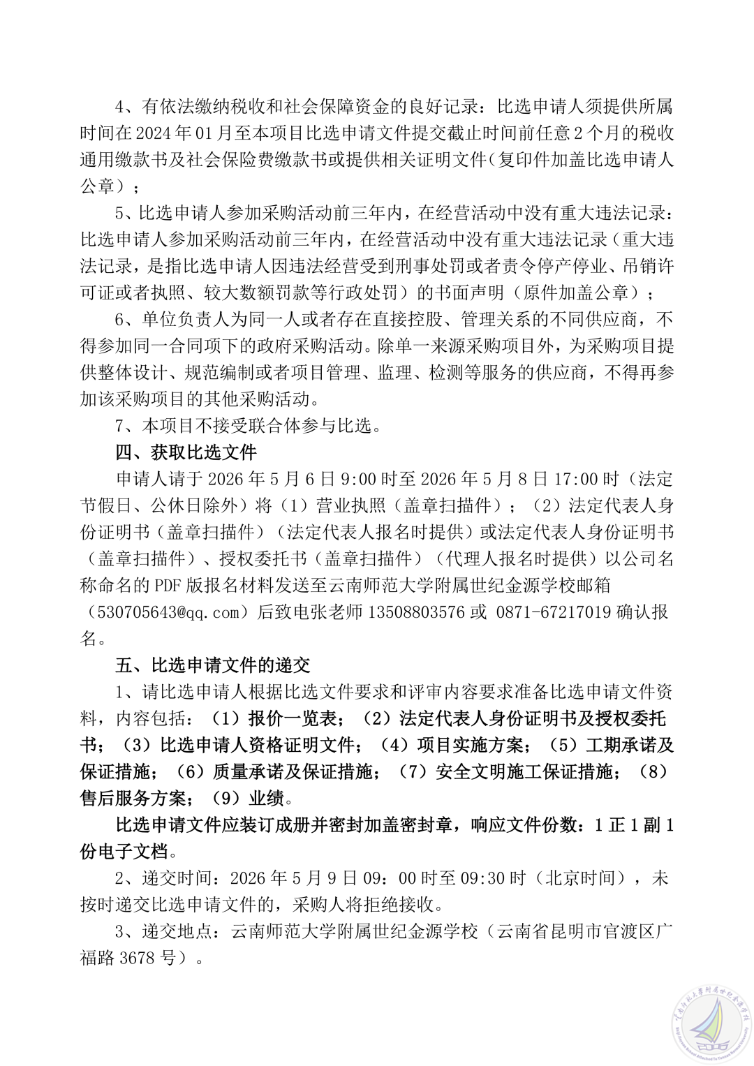 云南师范大学附属世纪金源学校三间卫生间翻新改造项目比选公告_07.png