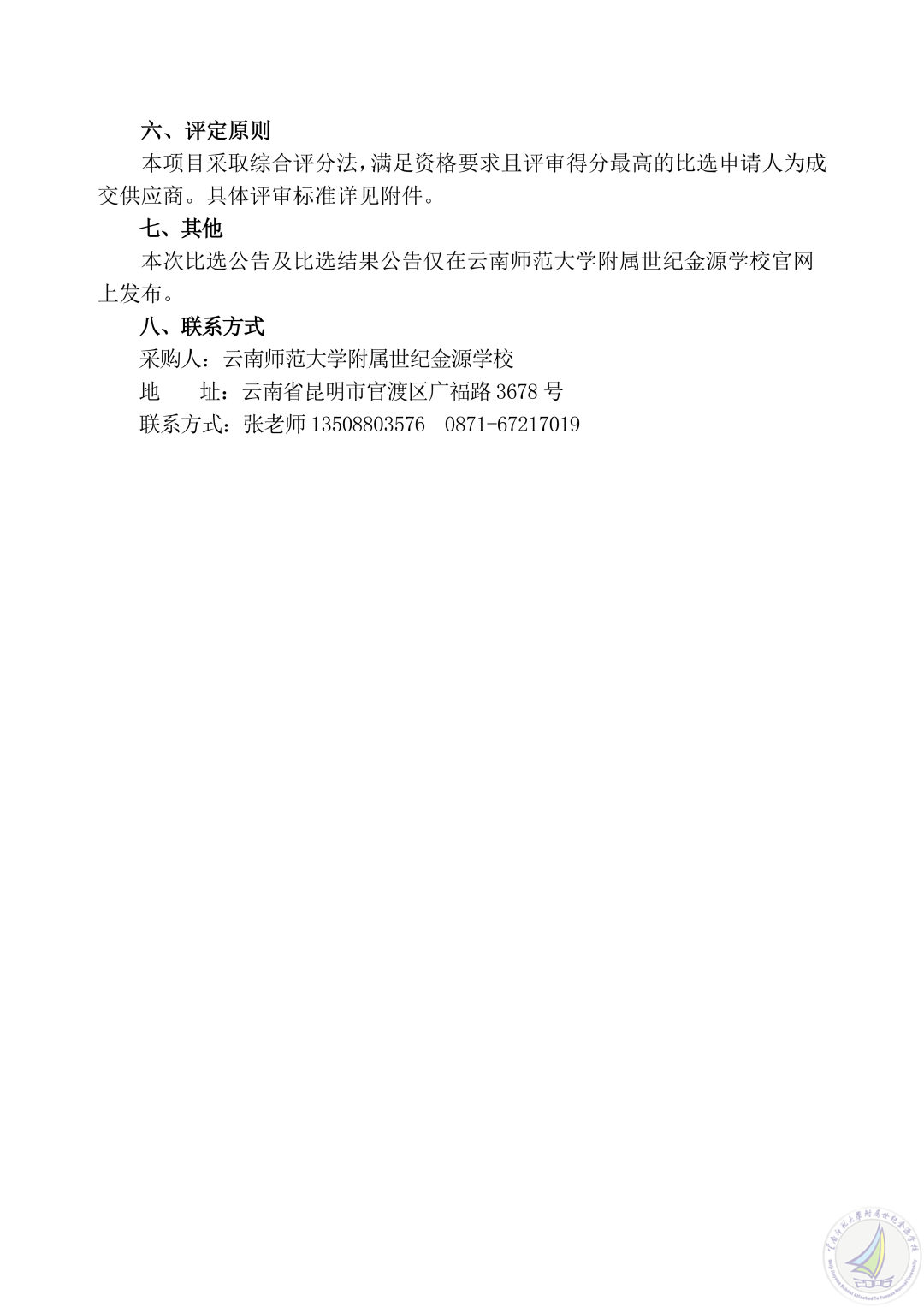 云南师范大学附属世纪金源学校三间卫生间翻新改造项目比选公告_08.png