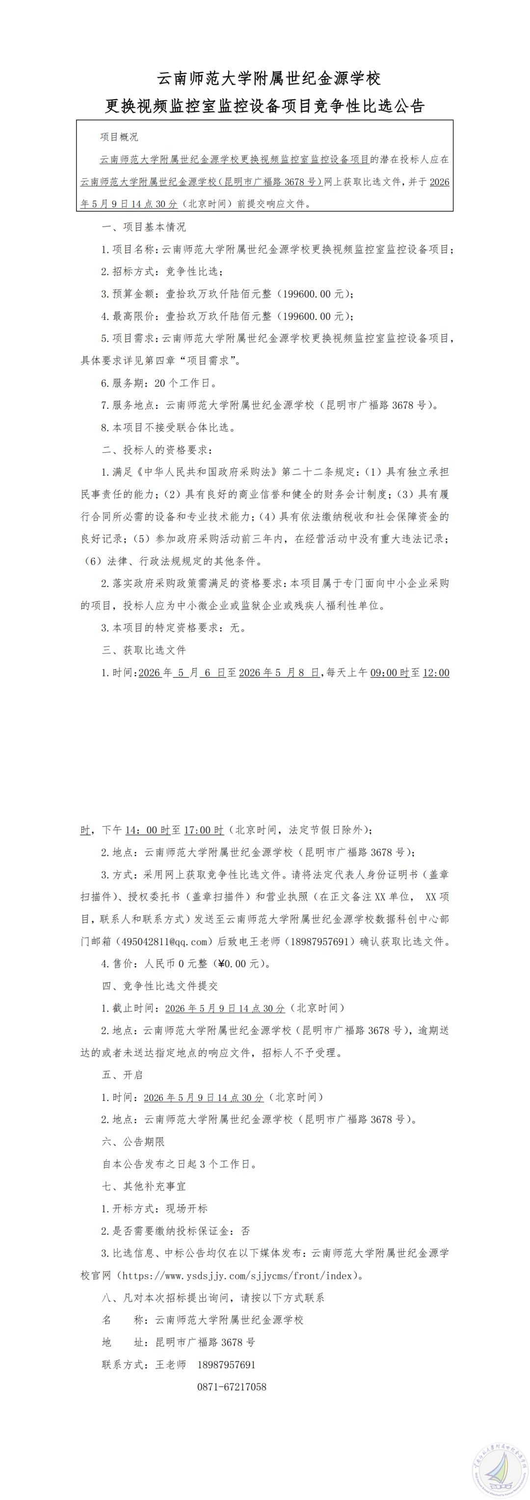 1777540880340069191.png 云南师范大学附属世纪金源学校更换视频监控室监控设备项目竞争性比选公告_00.png