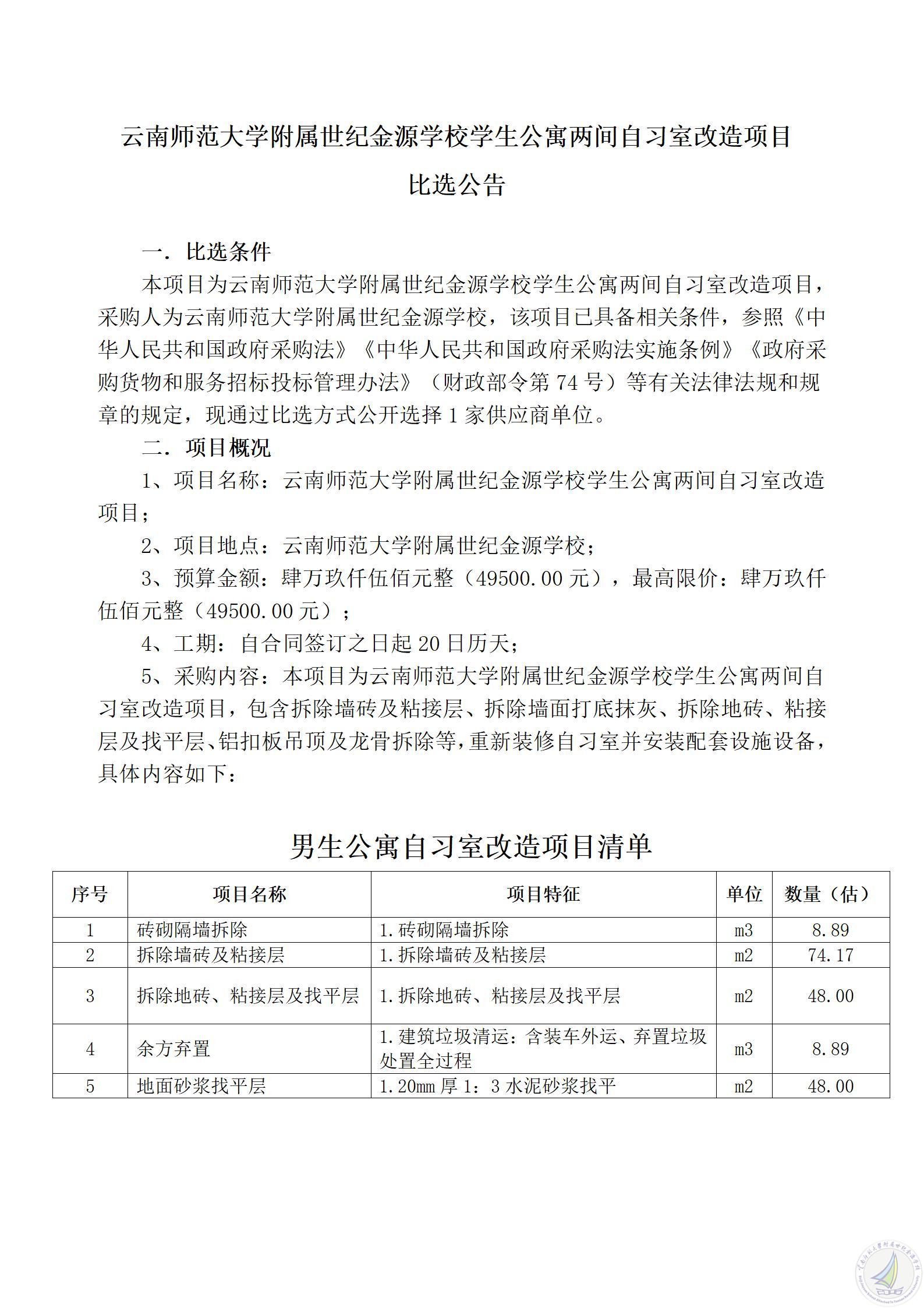 1778052844768013519.jpg 云南师范大学附属世纪金源学校学生公寓两间自习室改造项目比选公告_01.jpg