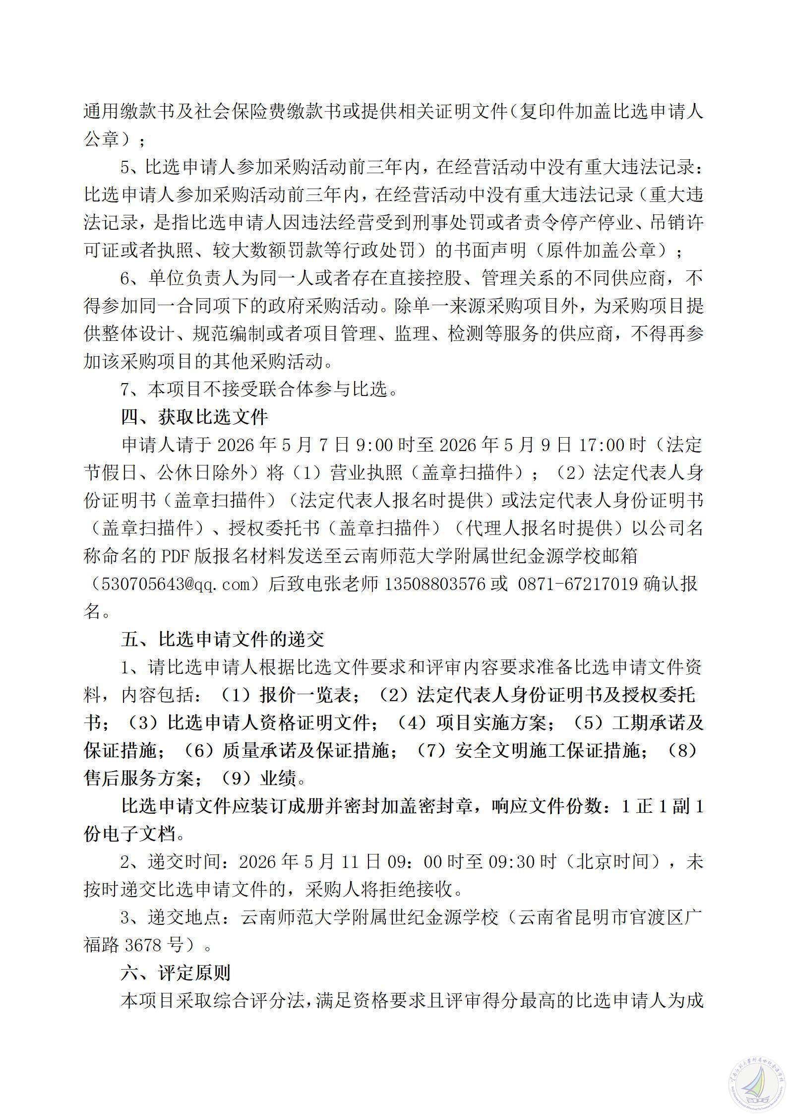 1778052905455088696.jpg 云南师范大学附属世纪金源学校学生公寓两间自习室改造项目比选公告_05.jpg