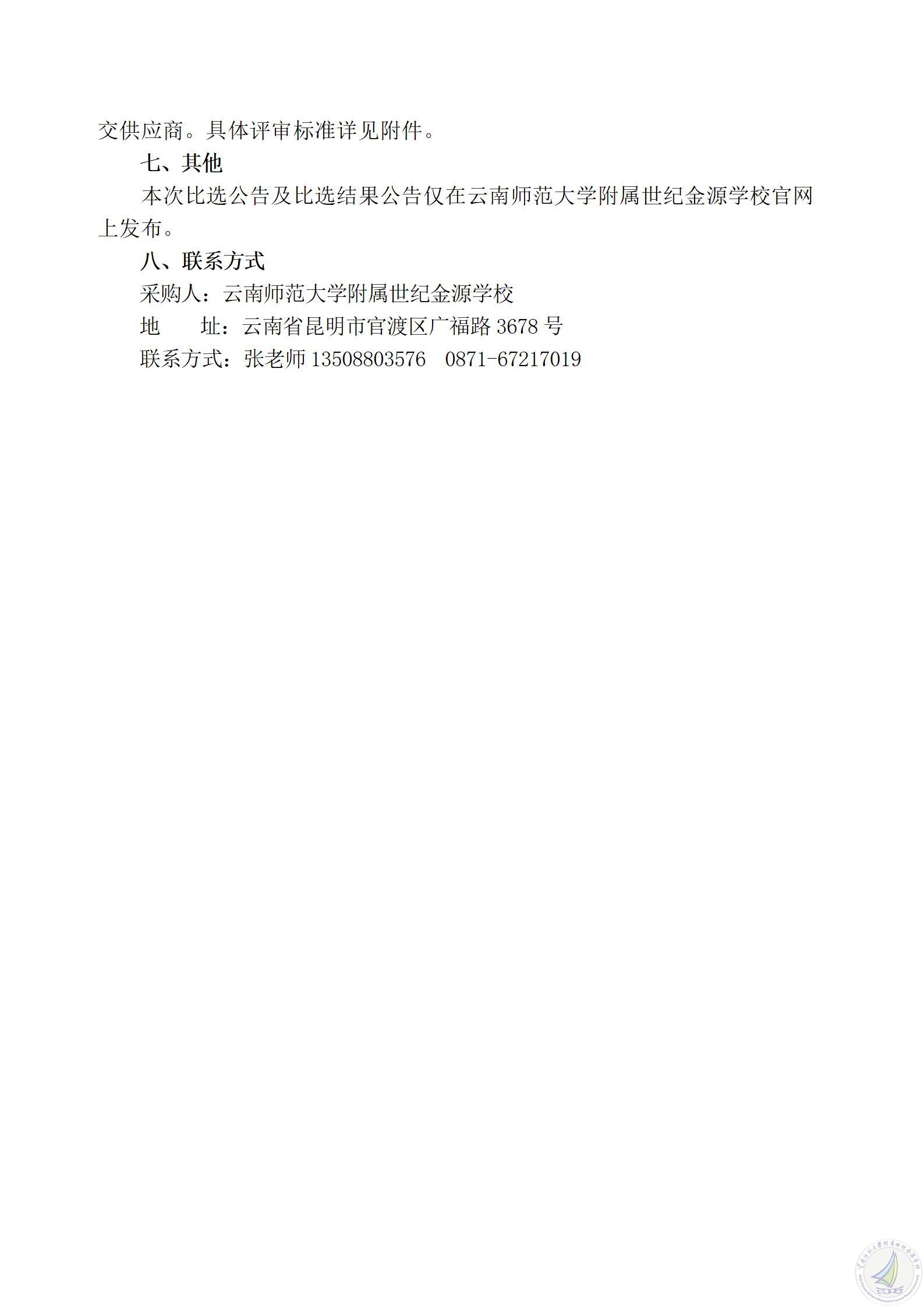 1778052927049088749.jpg 云南师范大学附属世纪金源学校学生公寓两间自习室改造项目比选公告_06.jpg