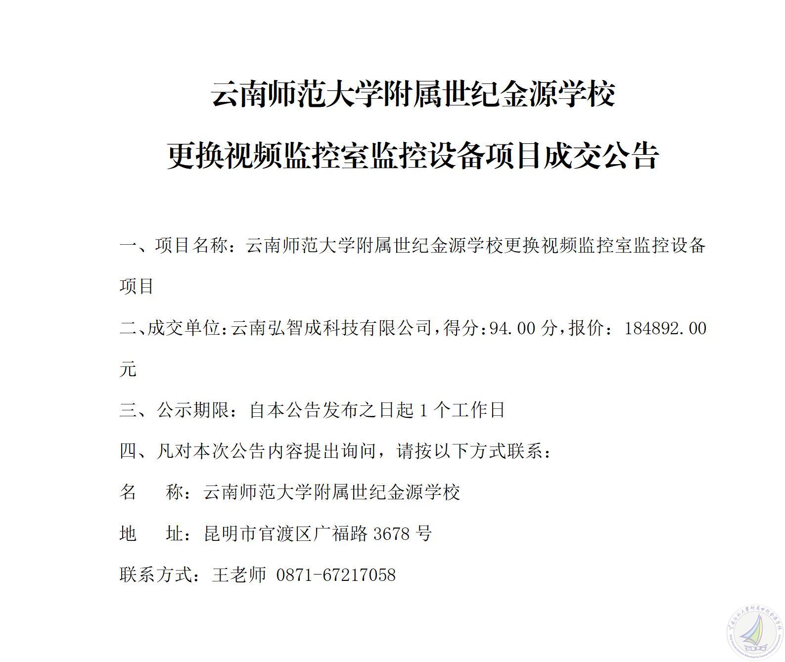 1778487960988090183.jpg 云南师范大学附属世纪金源学校更换视频监控室升监控设备项目成交公告_01.jpg