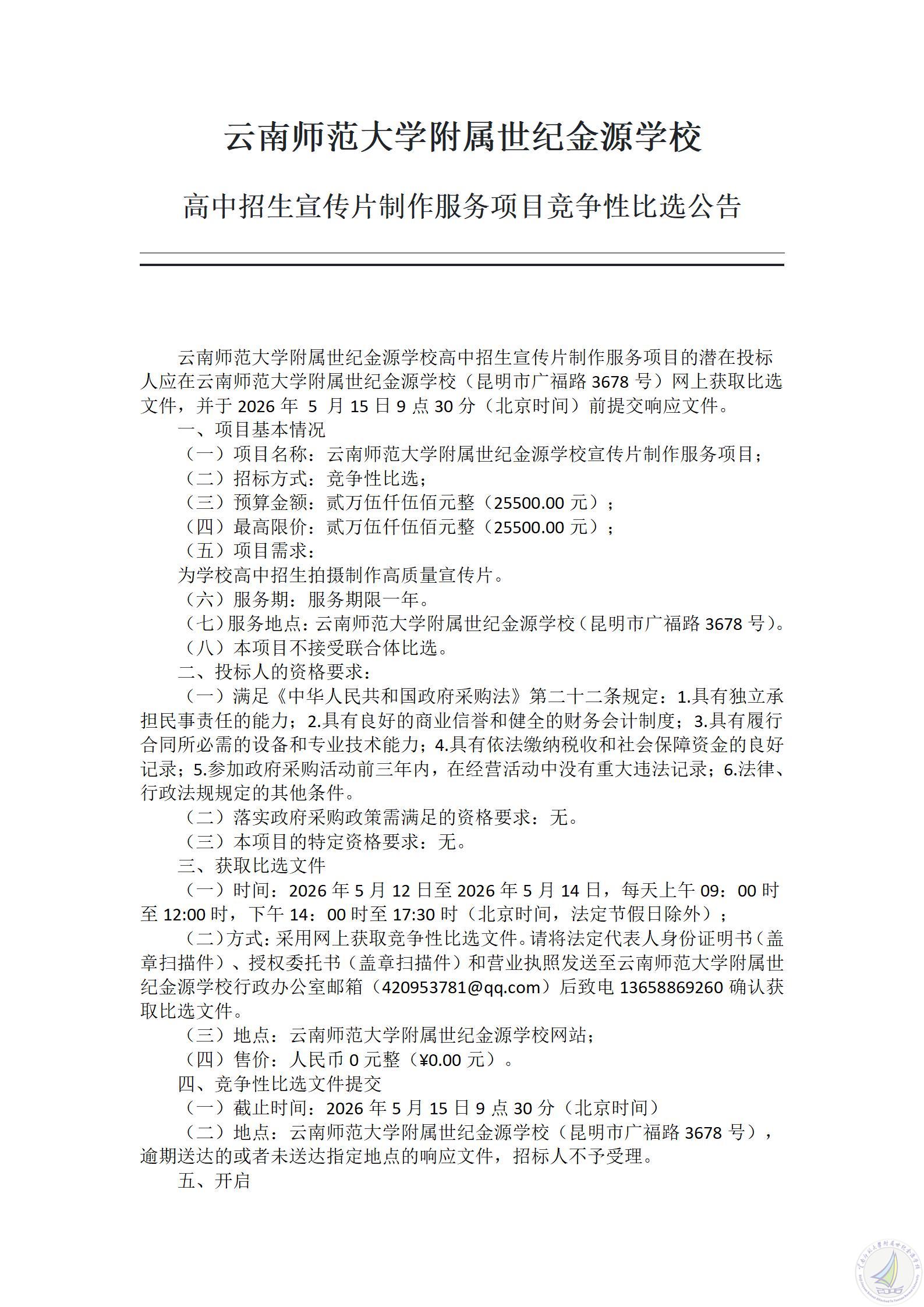 1778490215672062118.jpg 3.云南师范大学附属世纪金源学校高中招生宣传片制作服务项目竞争性比选公告_01.jpg