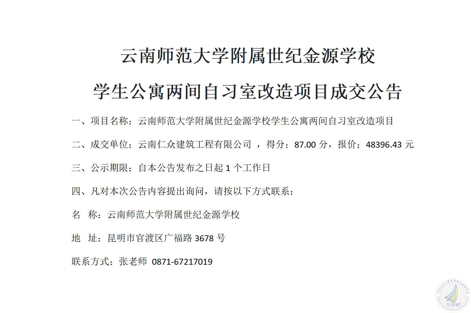 1778490603666043975.jpg 成交公告(学生公寓两间自习室改造项目)_01.jpg