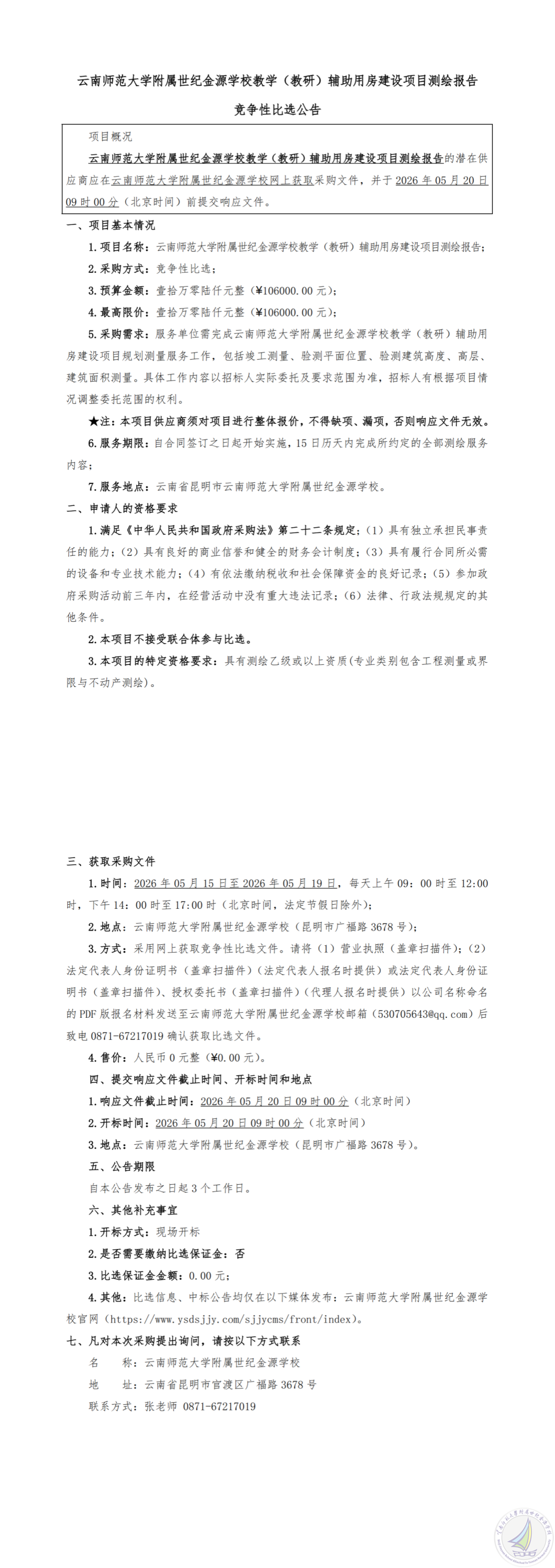 云南师范大学附属世纪金源学校教学（教研）辅助用房建设项目测绘报告竞争性比选公告_00.png