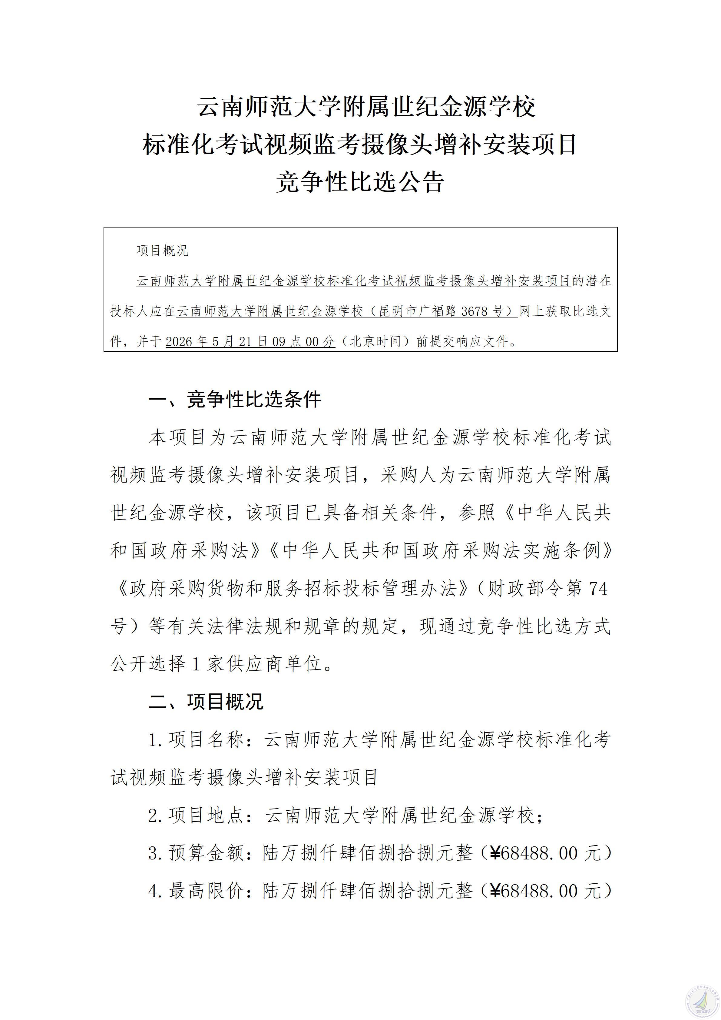 云南师范大学附属世纪金源学校标准化考试视频监考摄像头增补安装项目竞争性比选公告_01.jpg