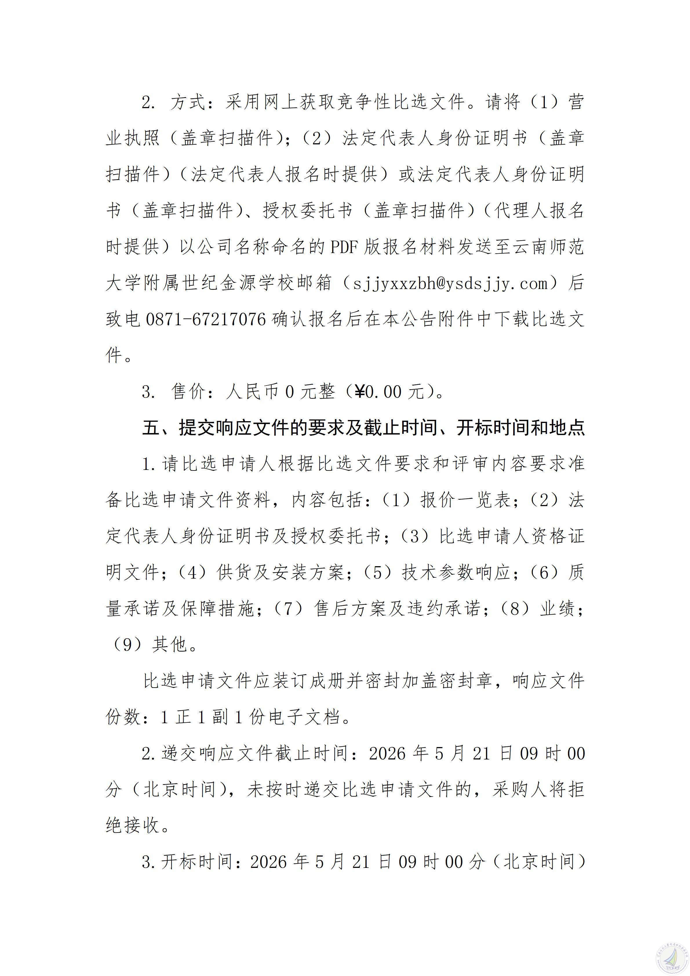 云南师范大学附属世纪金源学校标准化考试视频监考摄像头增补安装项目竞争性比选公告_05.jpg