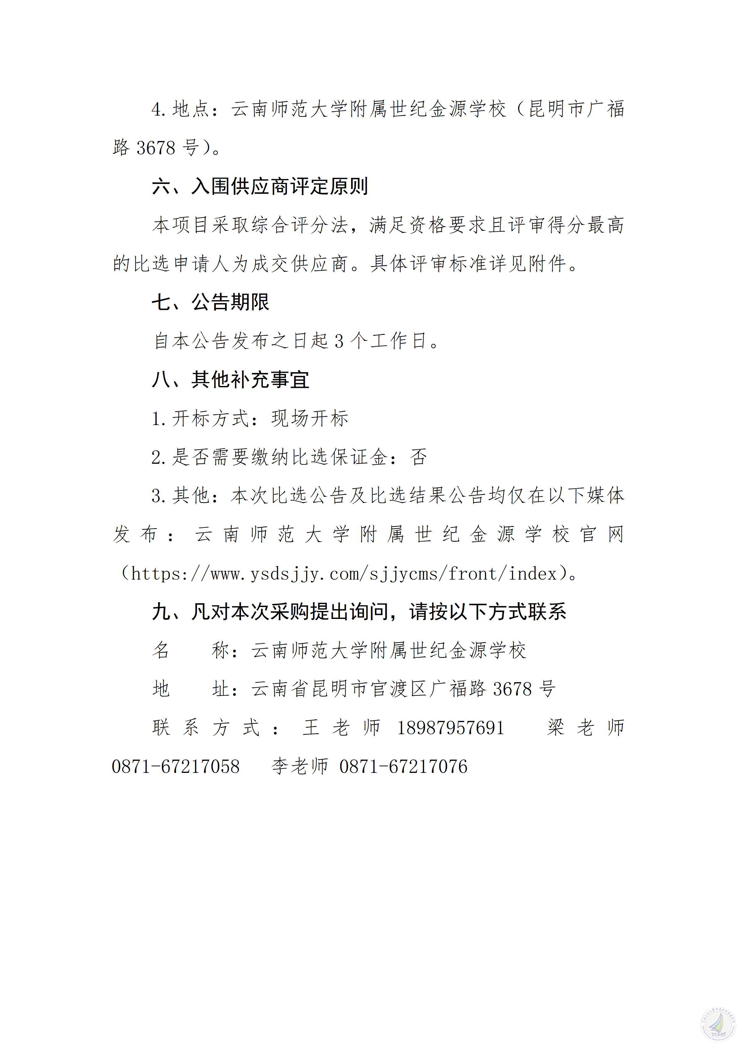 云南师范大学附属世纪金源学校标准化考试视频监考摄像头增补安装项目竞争性比选公告_06.jpg