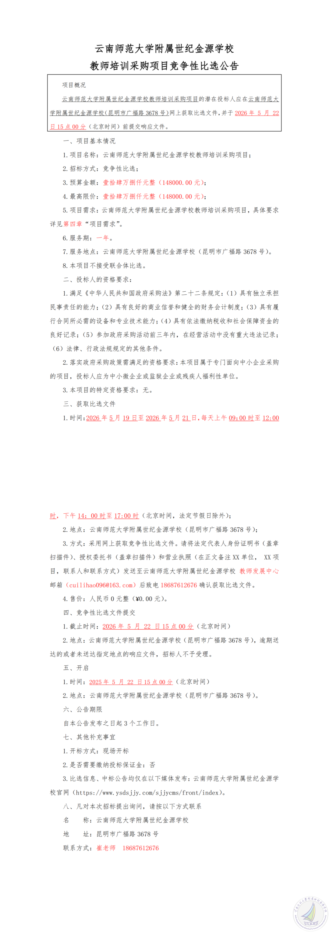 1779095608858054712.png 云南师范大学附属世纪金源学校教师培训采购项目竞争性比选公告-20260518_00.png