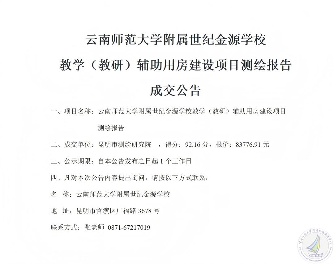 1779448512793076176.jpg 成交公告(教学(教研)辅助用房建设项目测绘报告)_01.jpg
