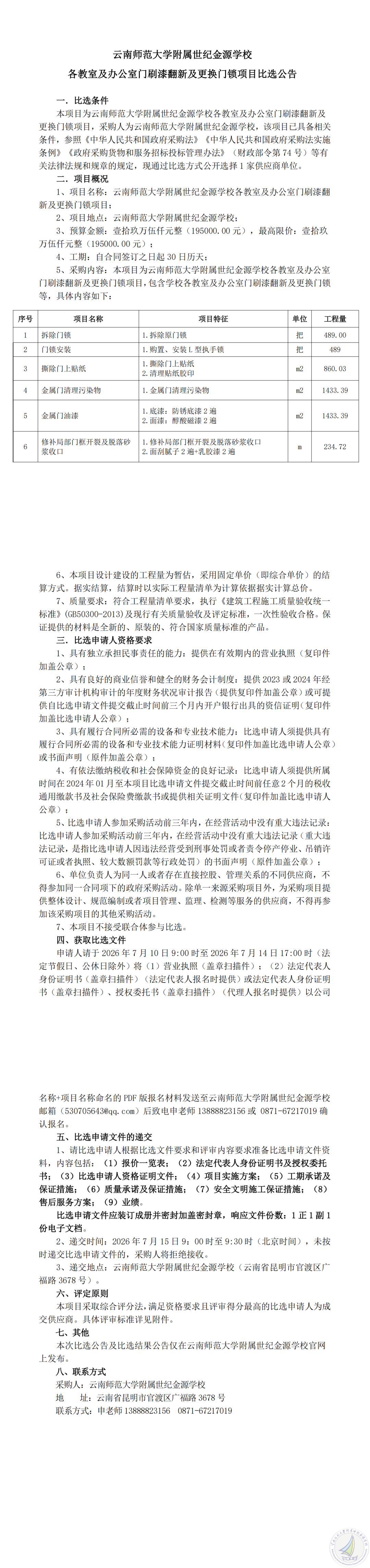 云南师范大学附属世纪金源学校各教室及办公室门刷漆翻新及更换门锁项目比选公告_00.png
