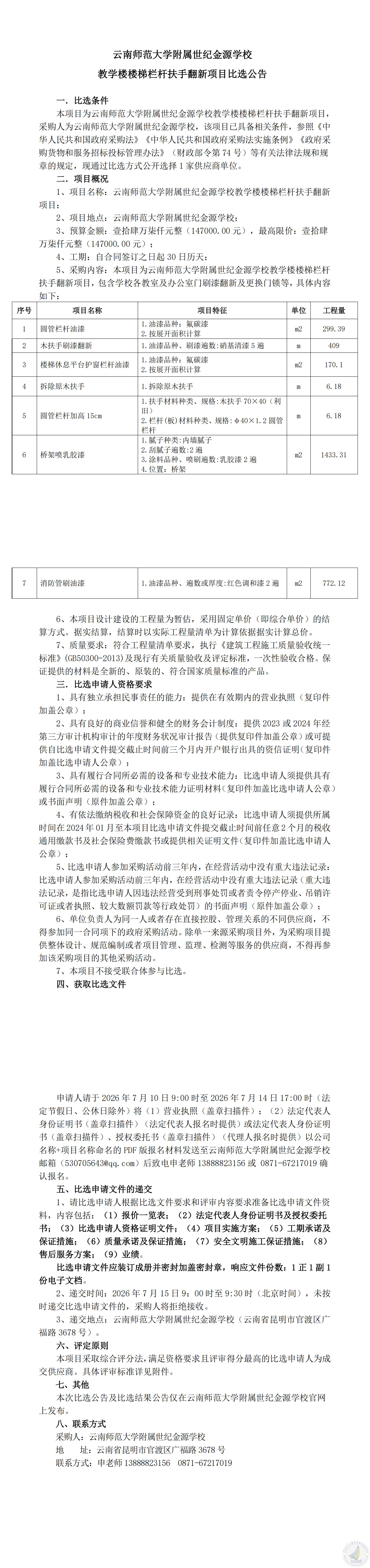 云南师范大学附属世纪金源学校教学楼楼梯栏杆扶手翻新项目比选公告_00.png