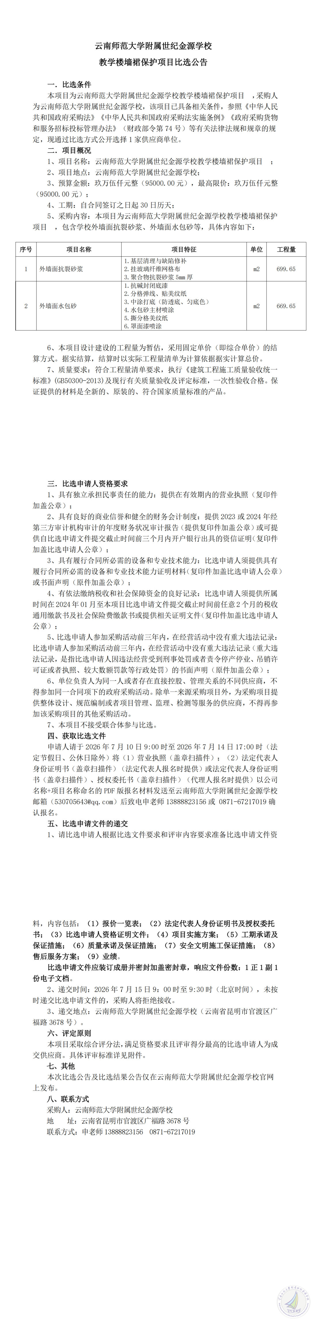云南师范大学附属世纪金源学校教学楼墙裙保护项目比选公告_00.png