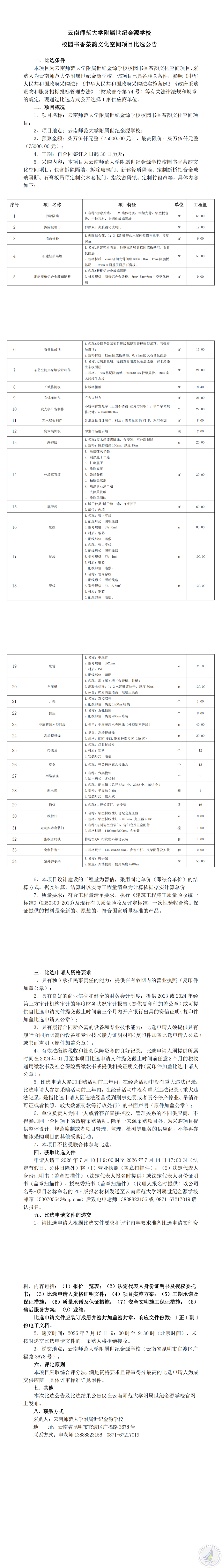 云南师范大学附属世纪金源学校校园书香茶韵文化空间项目比选公告_00.png