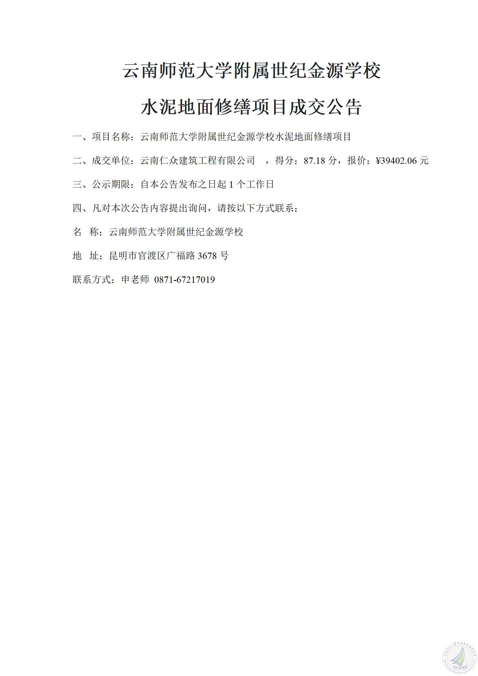 1783685867508044096.jpg 成交公告(水泥地面修缮项目)_01.jpg