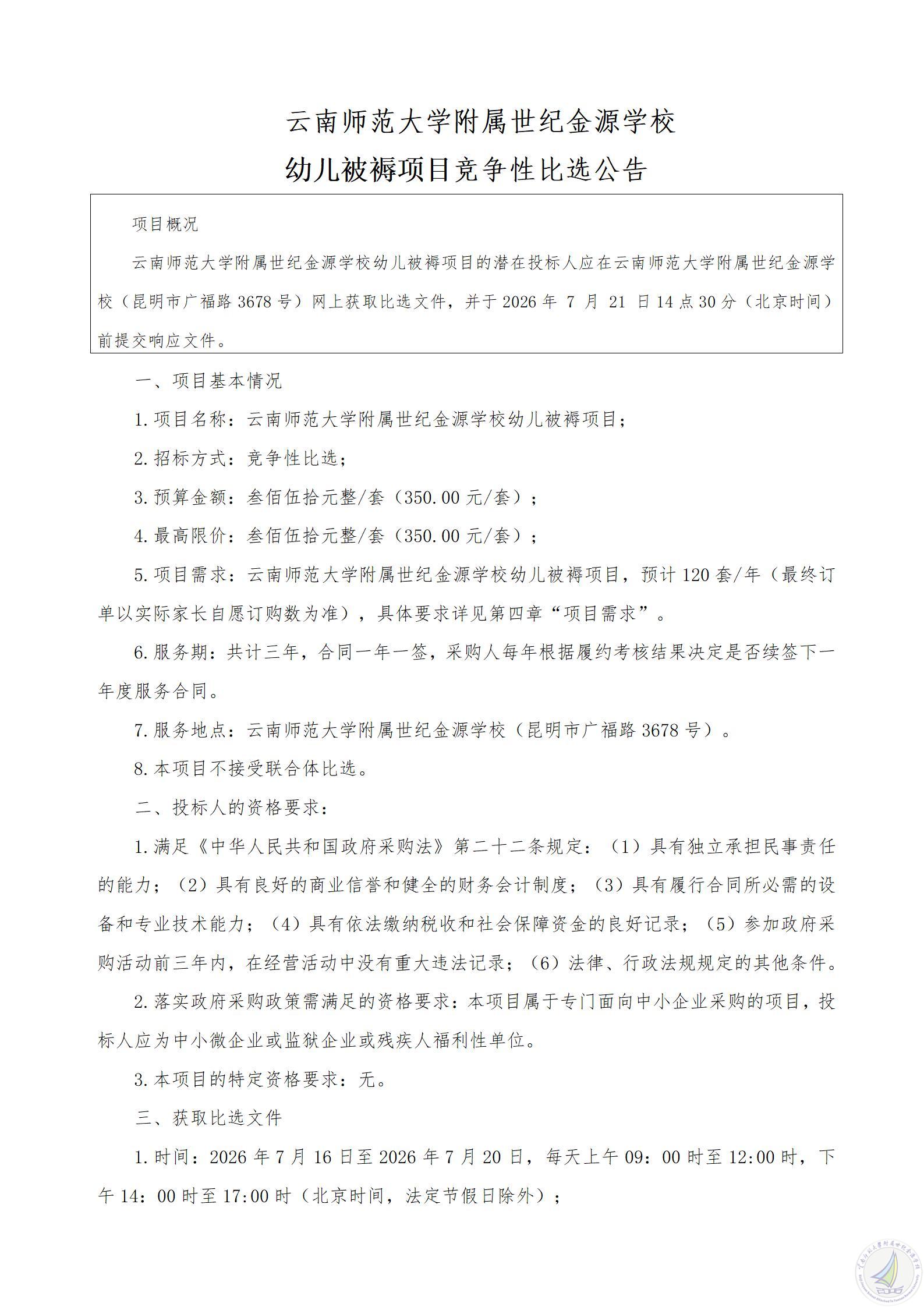 1784103576246093648.jpg 幼儿被褥竞争性比选公告_01.jpg
