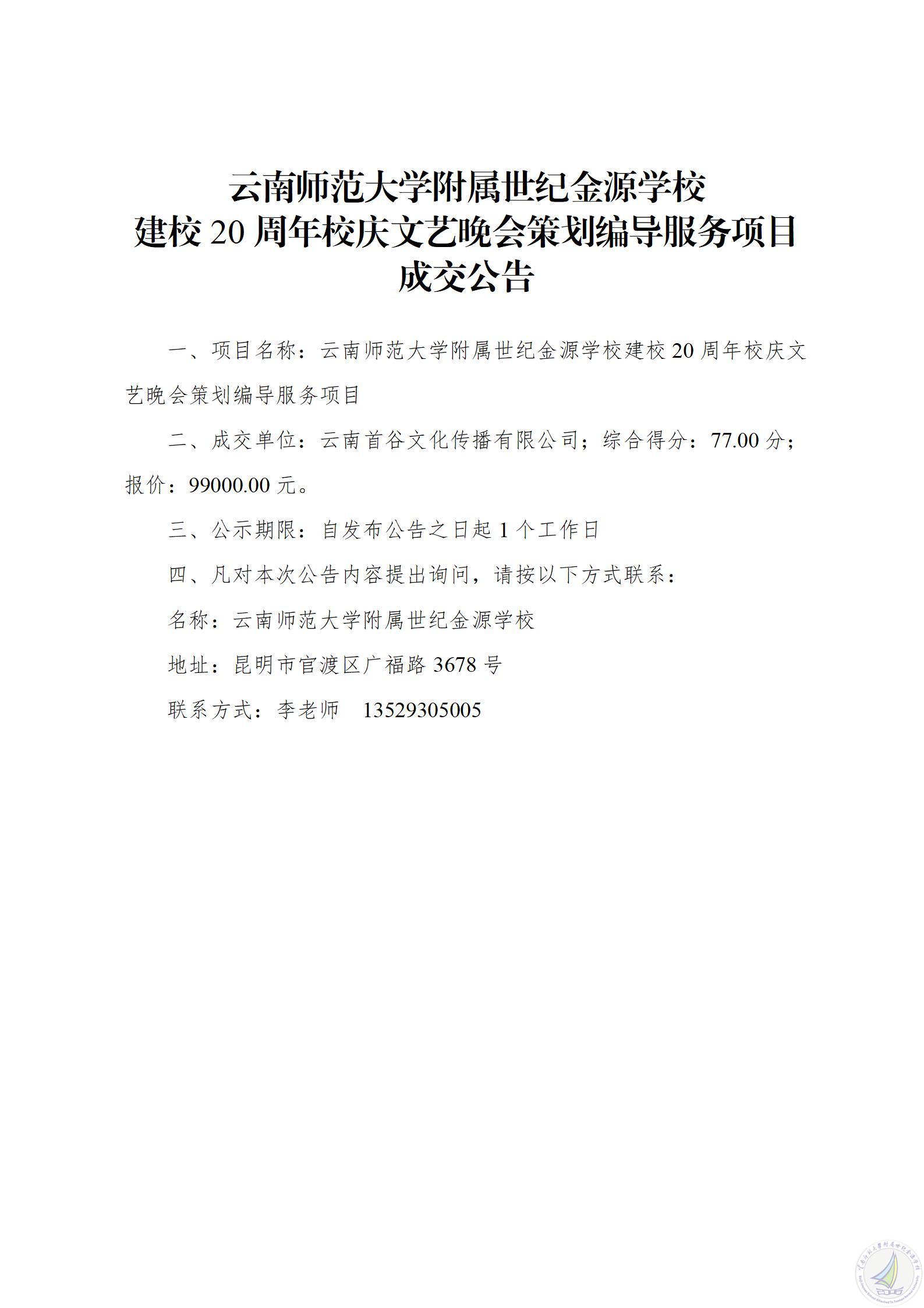 1784197990047085413.jpg 建校20周年校庆文艺晚会策划编导服务项目成交公告_01.jpg