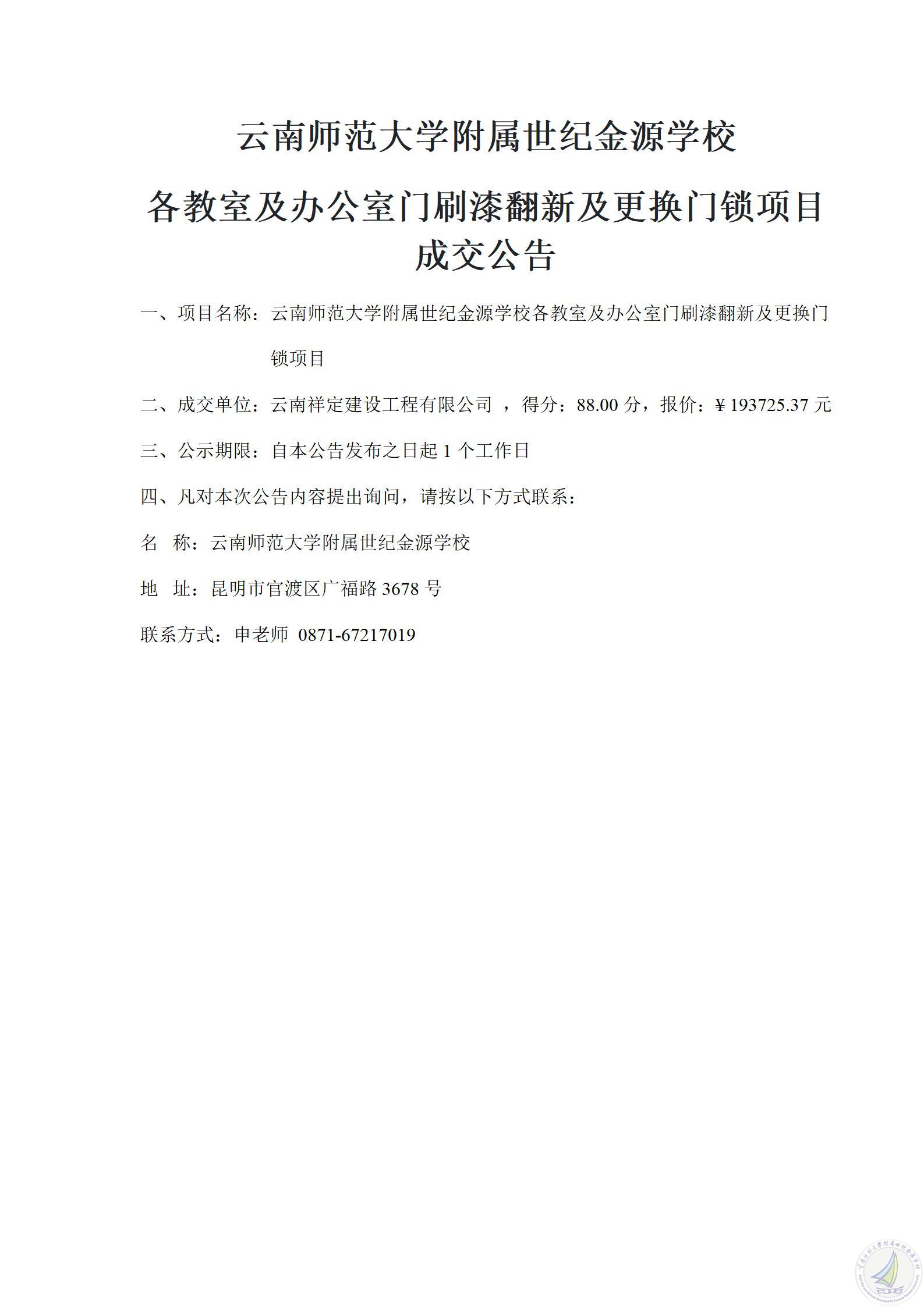 1784198355525075314.jpg 成交公告(学校各教室及办公室门刷漆翻新及更换门锁项目)_01.jpg