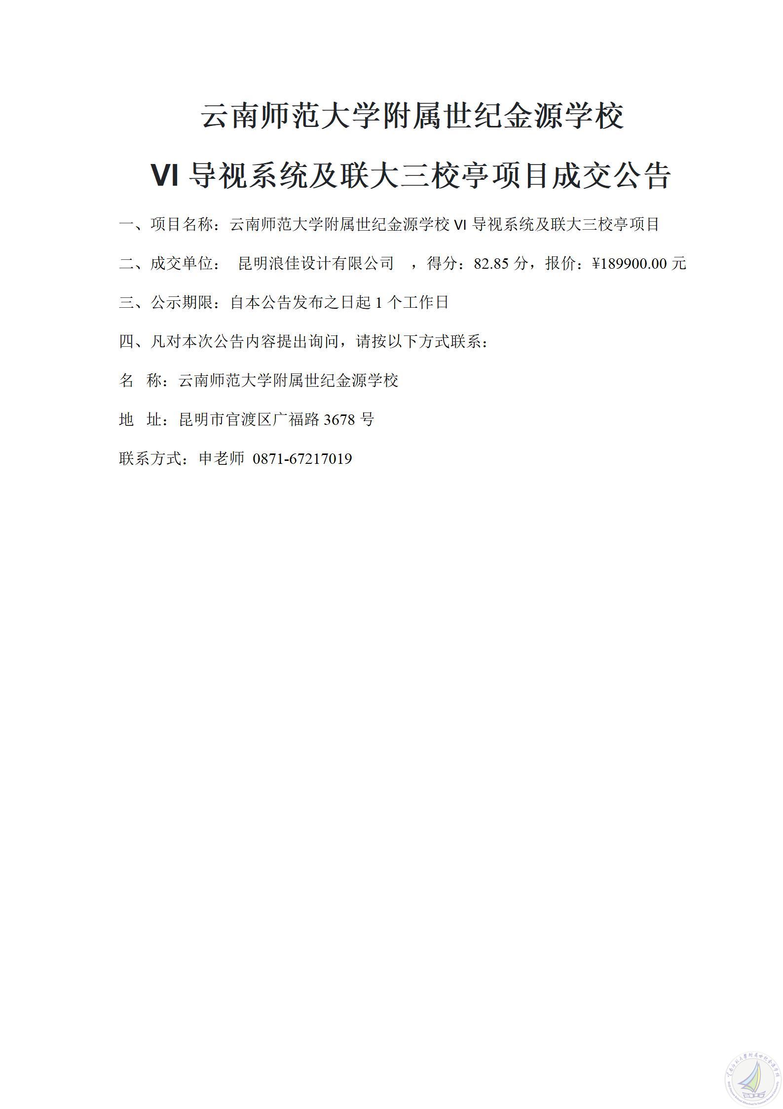1784198969750015842.jpg 成交公告(学校VI导视系统及联大三校亭项目)_01.jpg