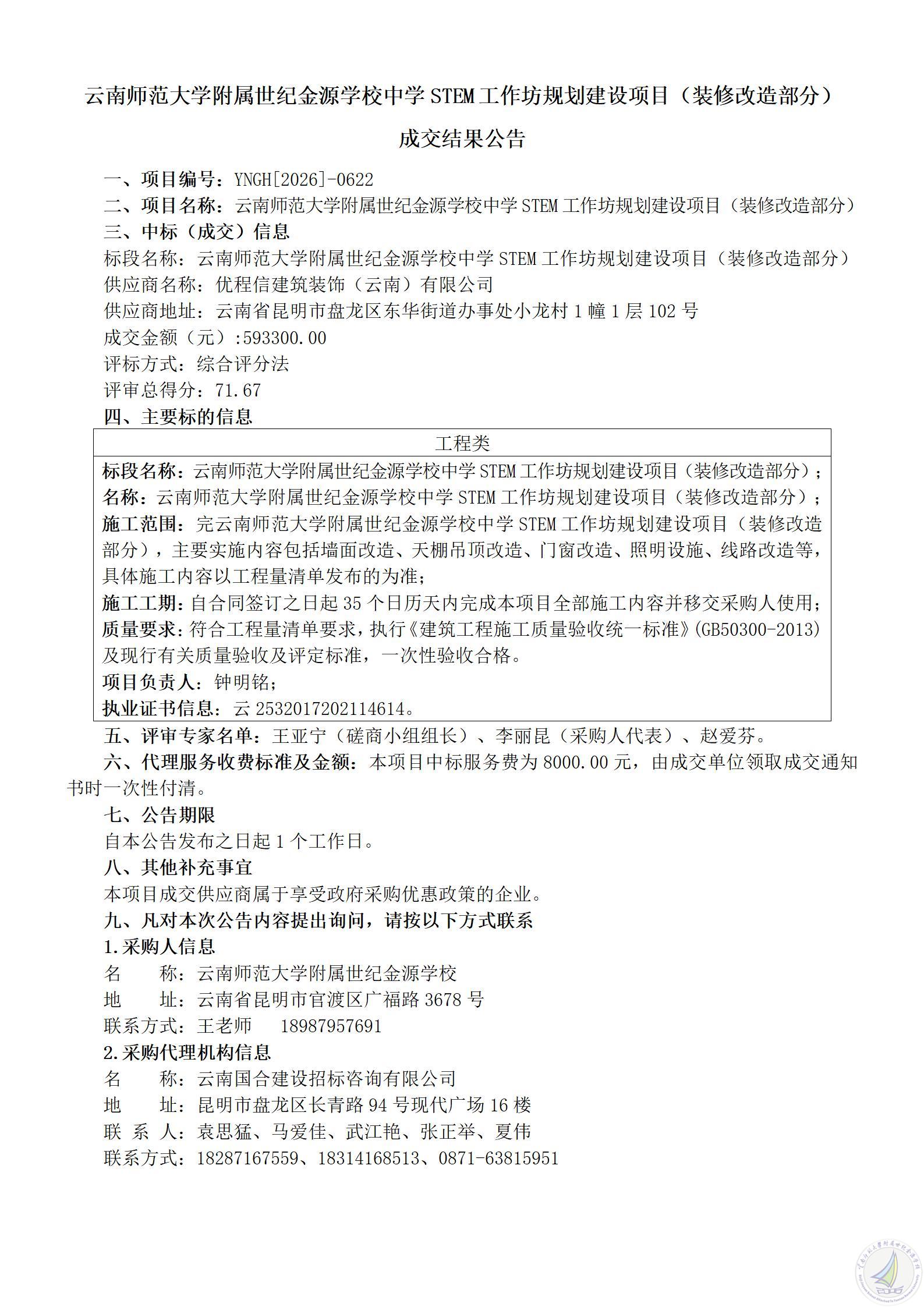 云南师范大学附属世纪金源学校中学STEM工作坊规划建设项目（装修改造部分）成交结果公告_01.jpg
