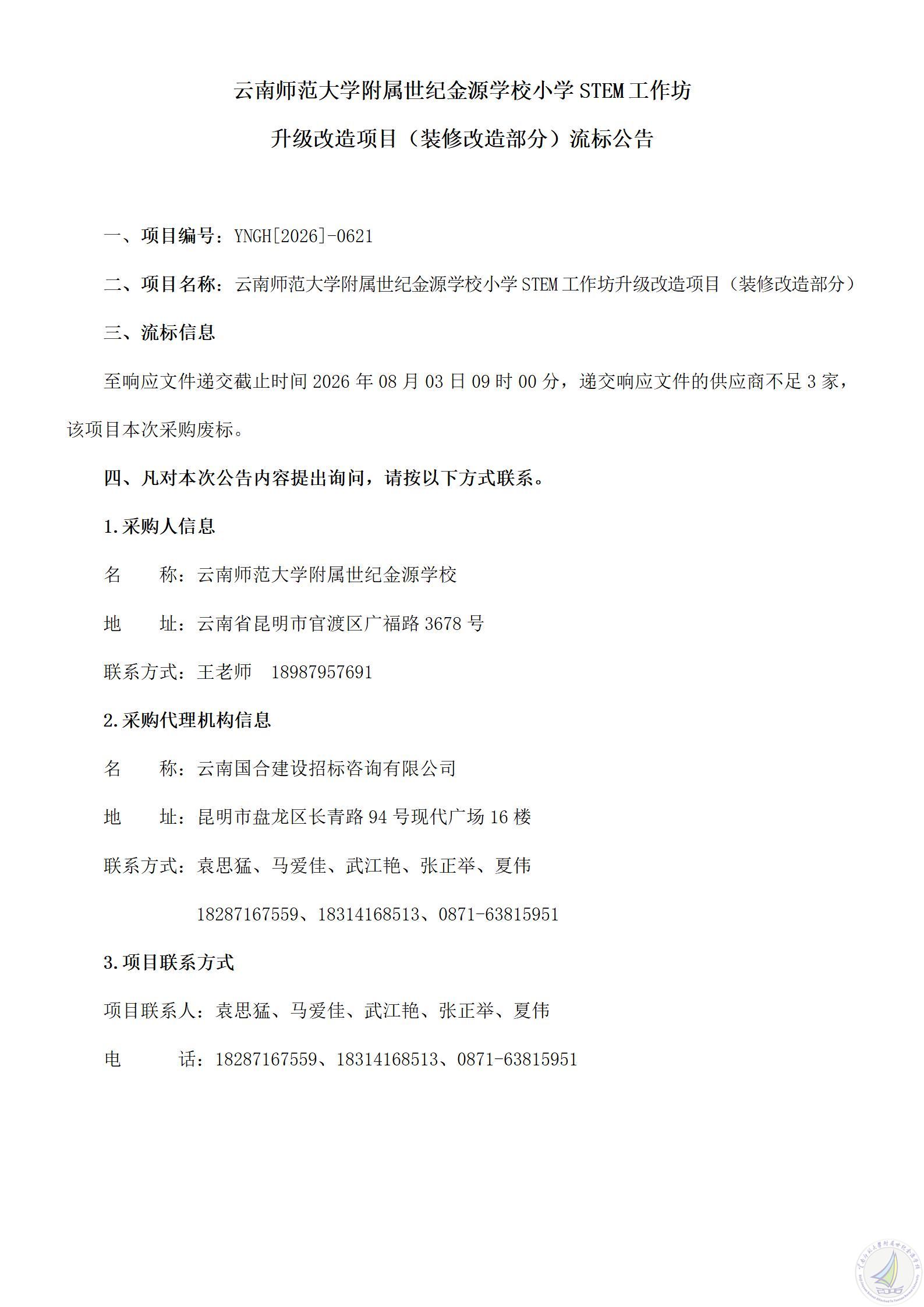 云南师范大学附属世纪金源学校小学STEM工作坊升级改造项目（装修改造部分）流标公告_01.jpg