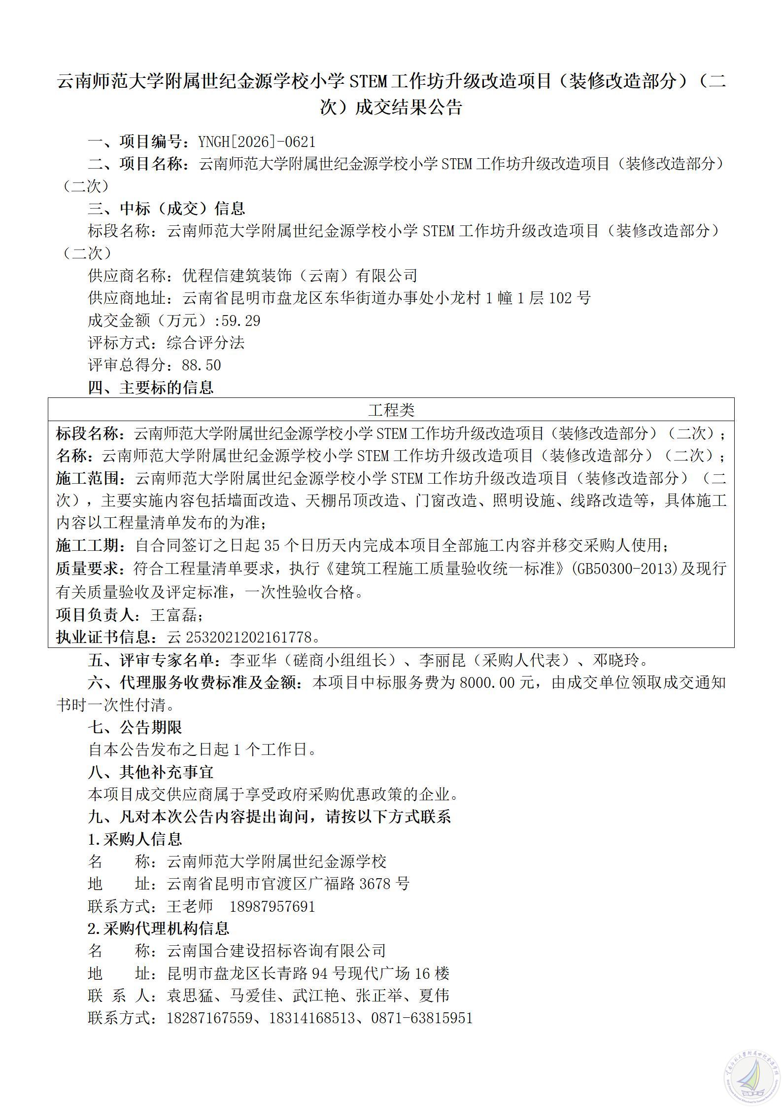 云南师范大学附属世纪金源学校小学STEM工作坊升级改造项目（装修改造部分）（二次）成交结果公告_01.jpg