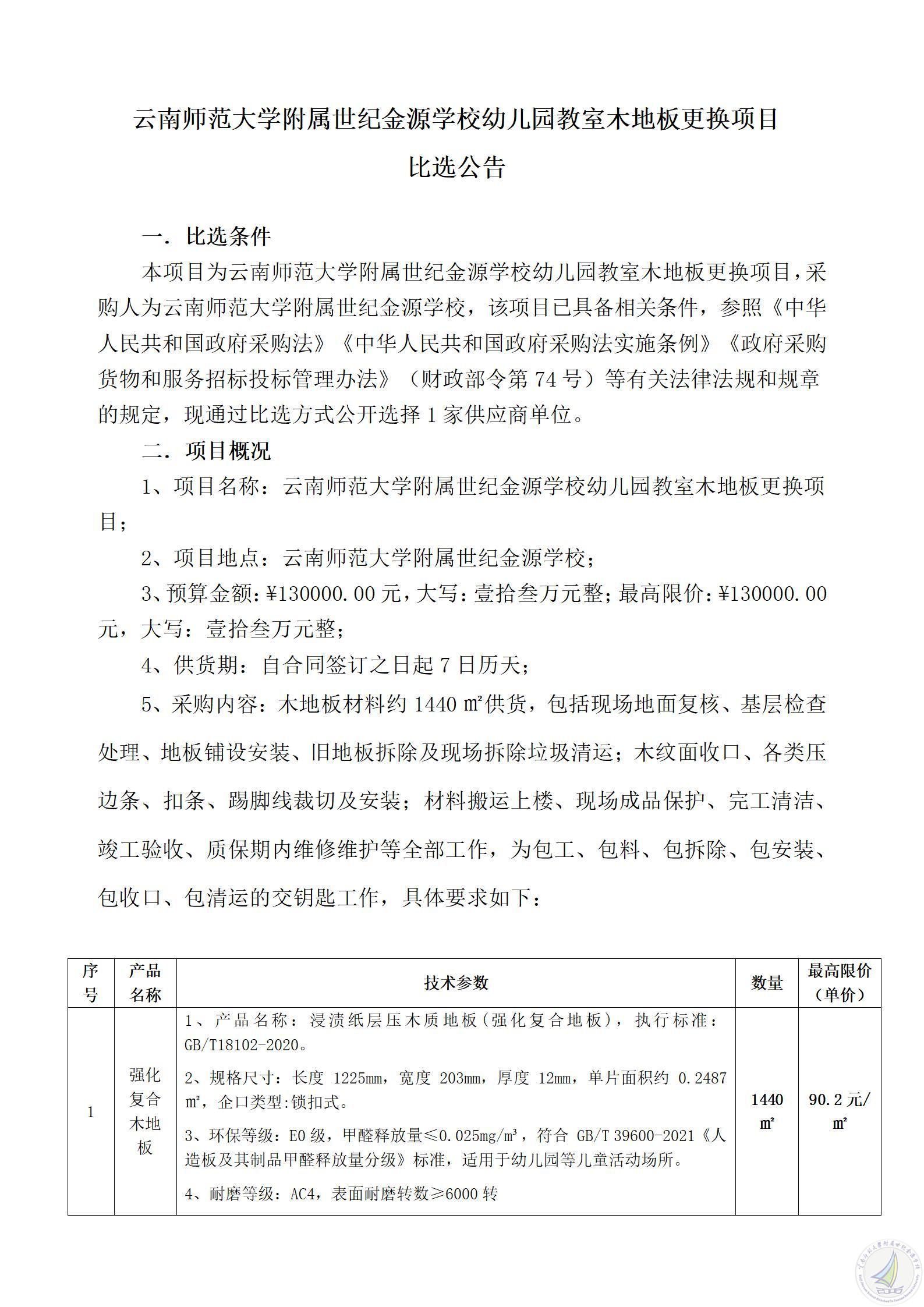 云南师范大学附属世纪金源学校幼儿园教室木地板更换项目比选公告_01.jpg