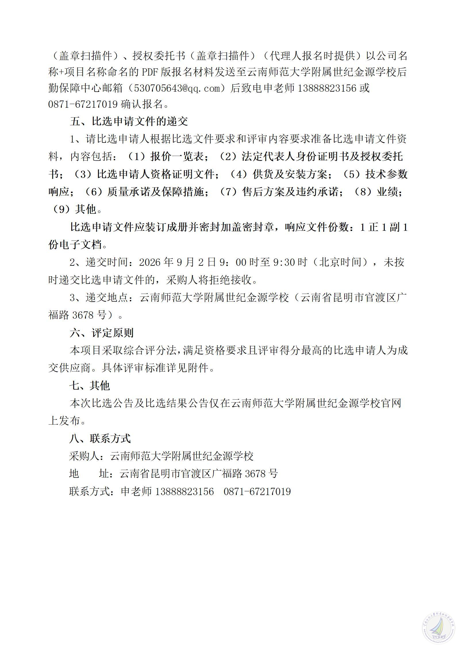 云南师范大学附属世纪金源学校幼儿园教室木地板更换项目比选公告_03.jpg