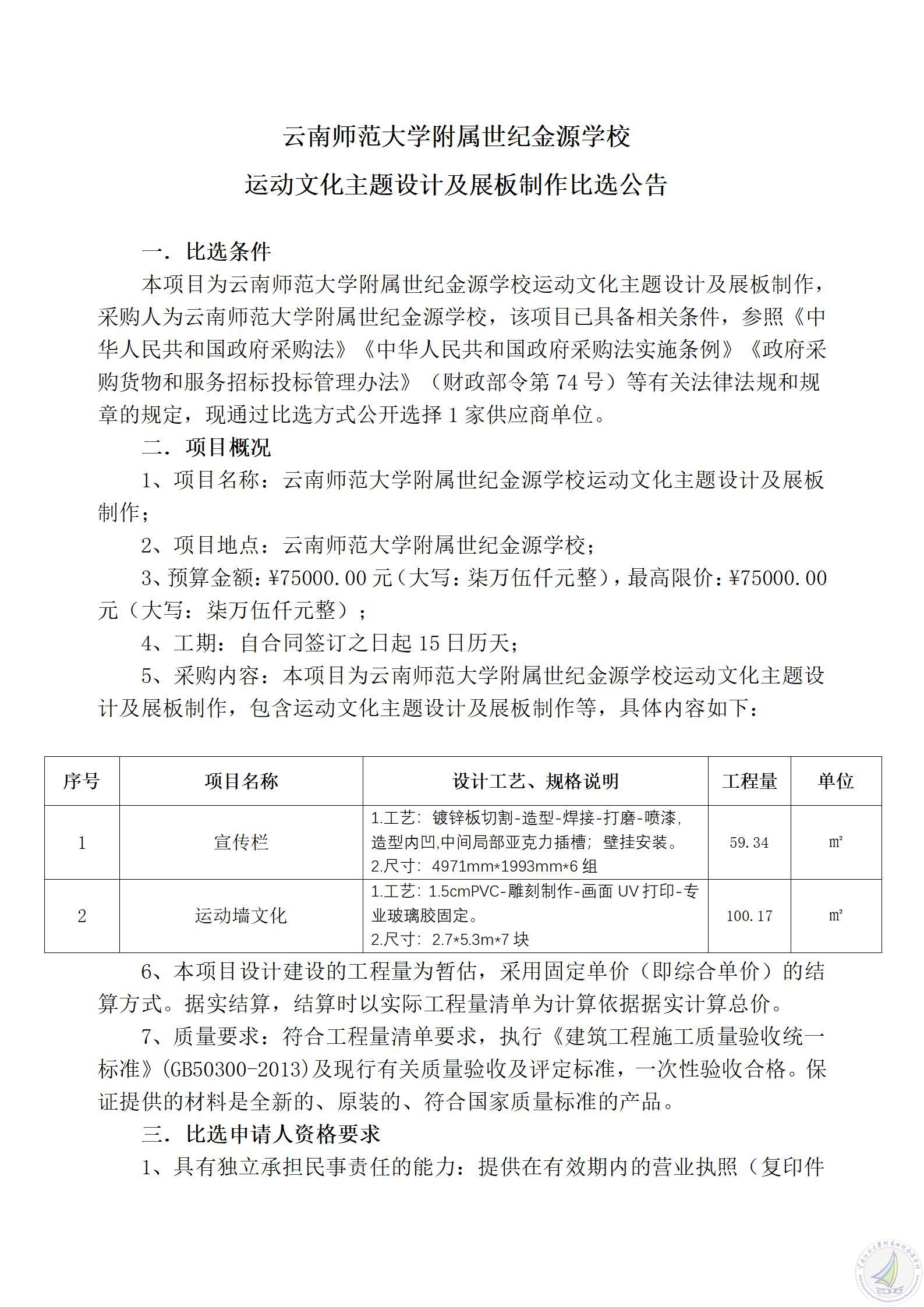 1787829586555068317.jpg 云南师范大学附属世纪金源学校运动文化主题设计及展板制作项目比选公告_01.jpg