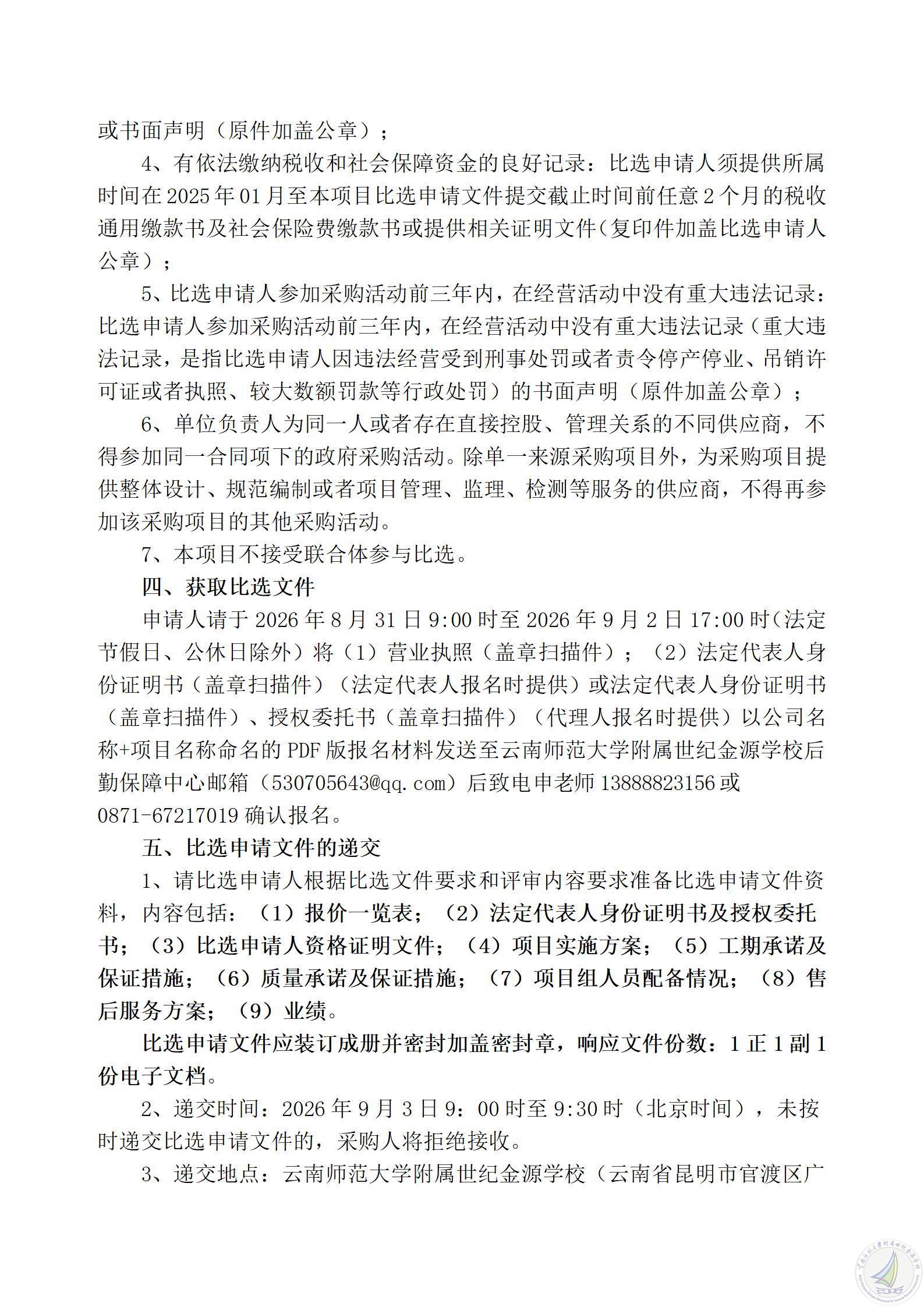 1787906984531009929.jpg 云南师范大学附属世纪金源学校教学(教研)辅助用房建设项目工程质量检测服务比选公告_03.jpg
