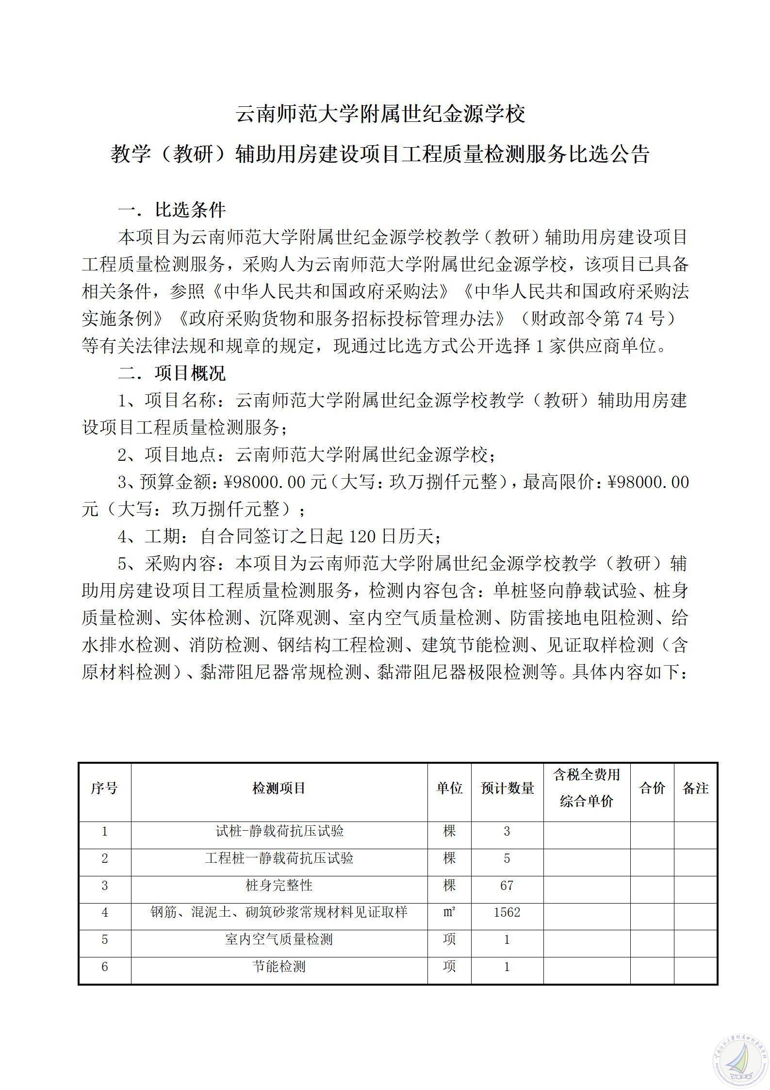 1787908656240059806.jpg 云南师范大学附属世纪金源学校教学(教研)辅助用房建设项目工程质量检测服务比选公告_01.jpg
