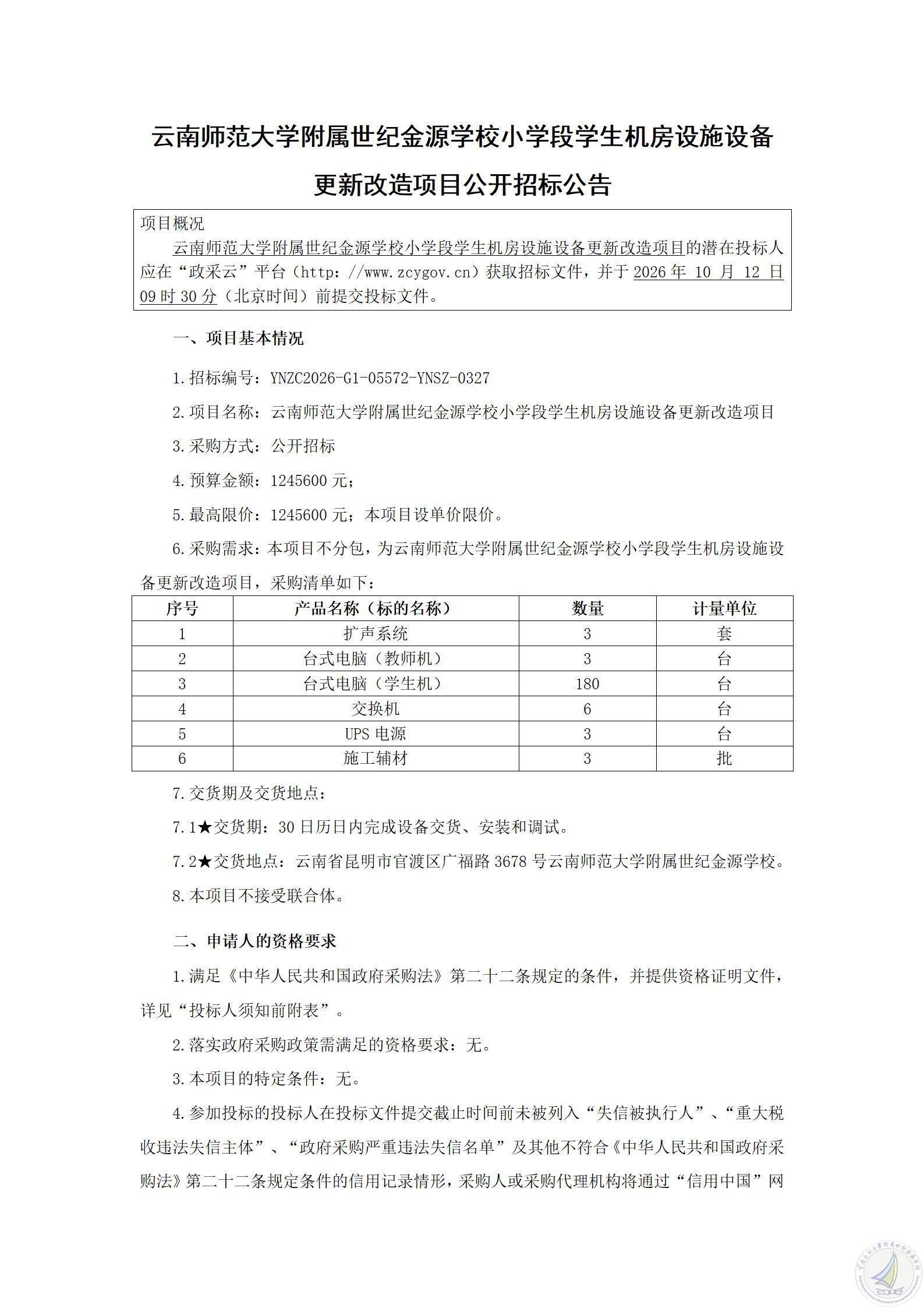 1789640834725065248.jpg YNZC2026-G1-05572-YNSZ-0327云南师范大学附属世纪金源学校小学段学生机房设施设备更新改造项目公开招标公告_01.jpg