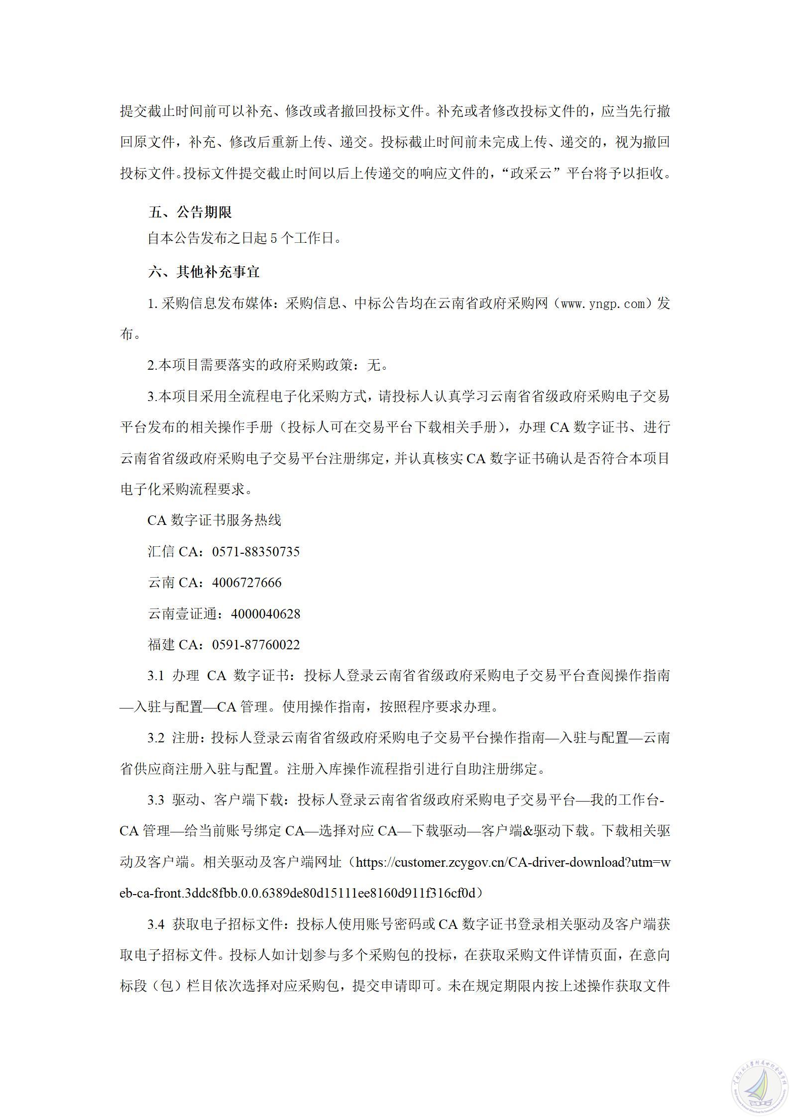 1789640877615040029.jpg YNZC2026-G1-05572-YNSZ-0327云南师范大学附属世纪金源学校小学段学生机房设施设备更新改造项目公开招标公告_03.jpg