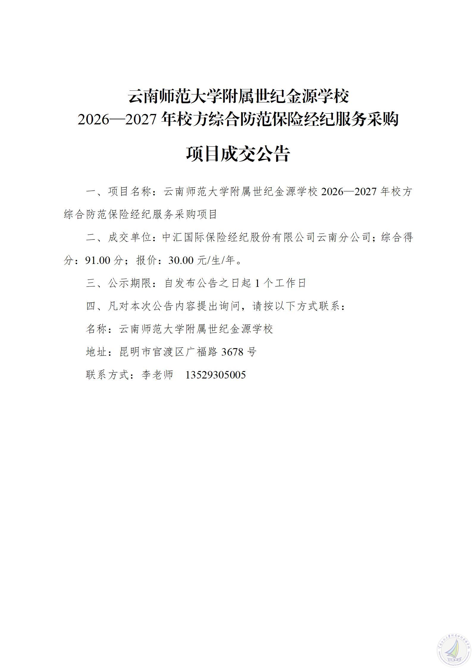 2026—2027年校方综合防范保险经纪服务采购项目成交公告(1)_01(1).jpg