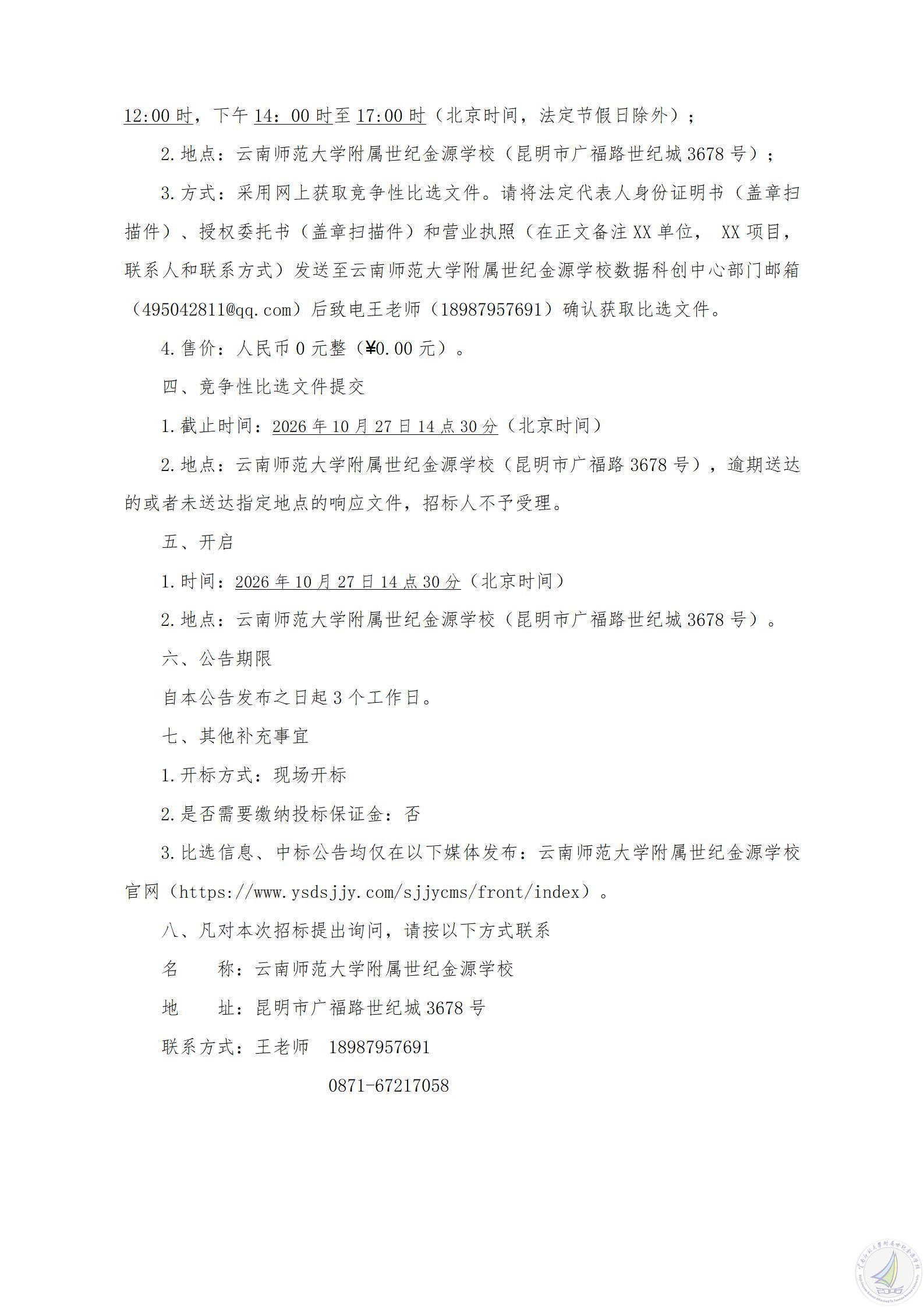 1792551898031084165.jpg 云南师范大学附属世纪金源学校更换视频监控室监控设备项目(二期)竞争性比选公告_02.jpg